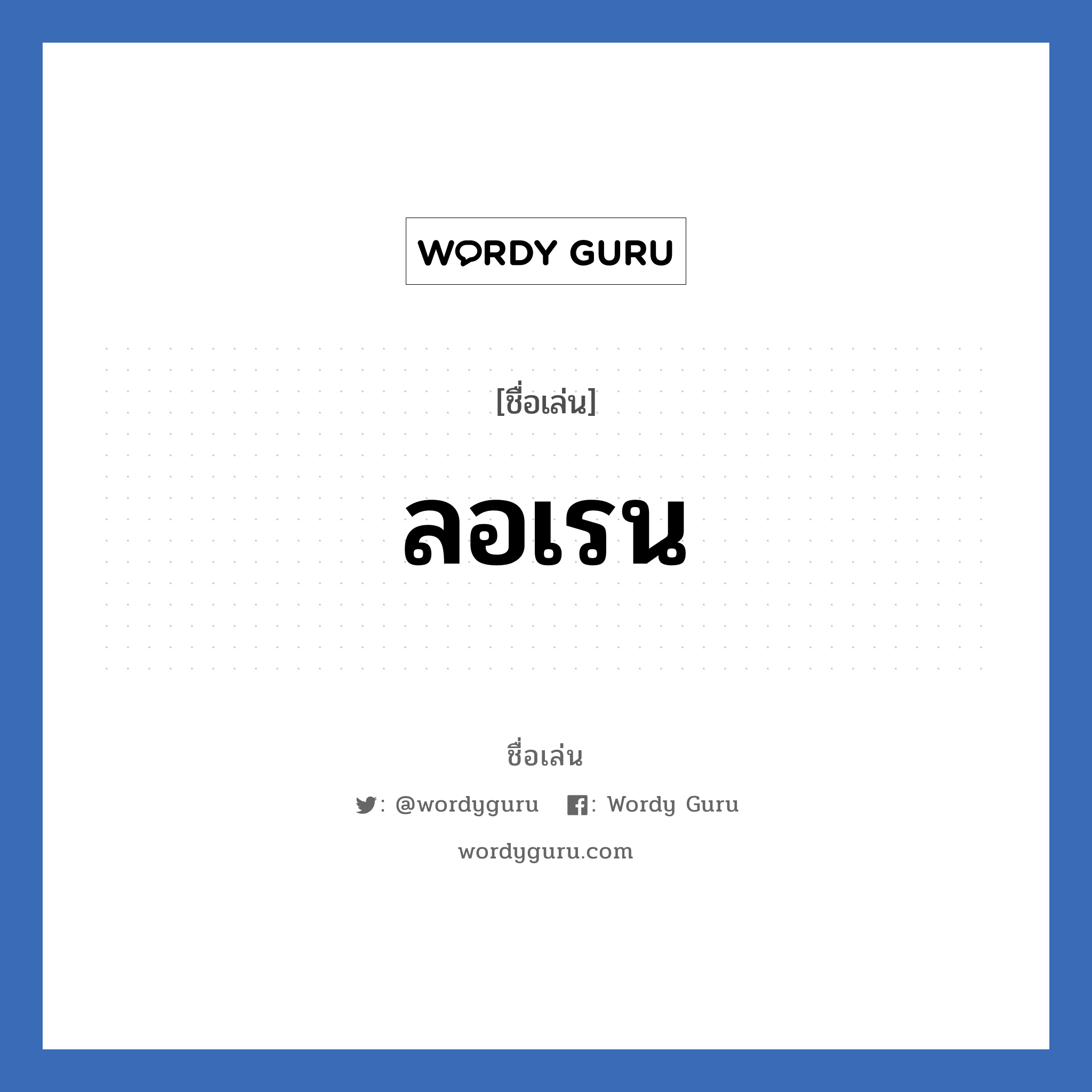 ลอเรน แปลว่า? วิเคราะห์ชื่อ ลอเรน, ชื่อเล่น ลอเรน