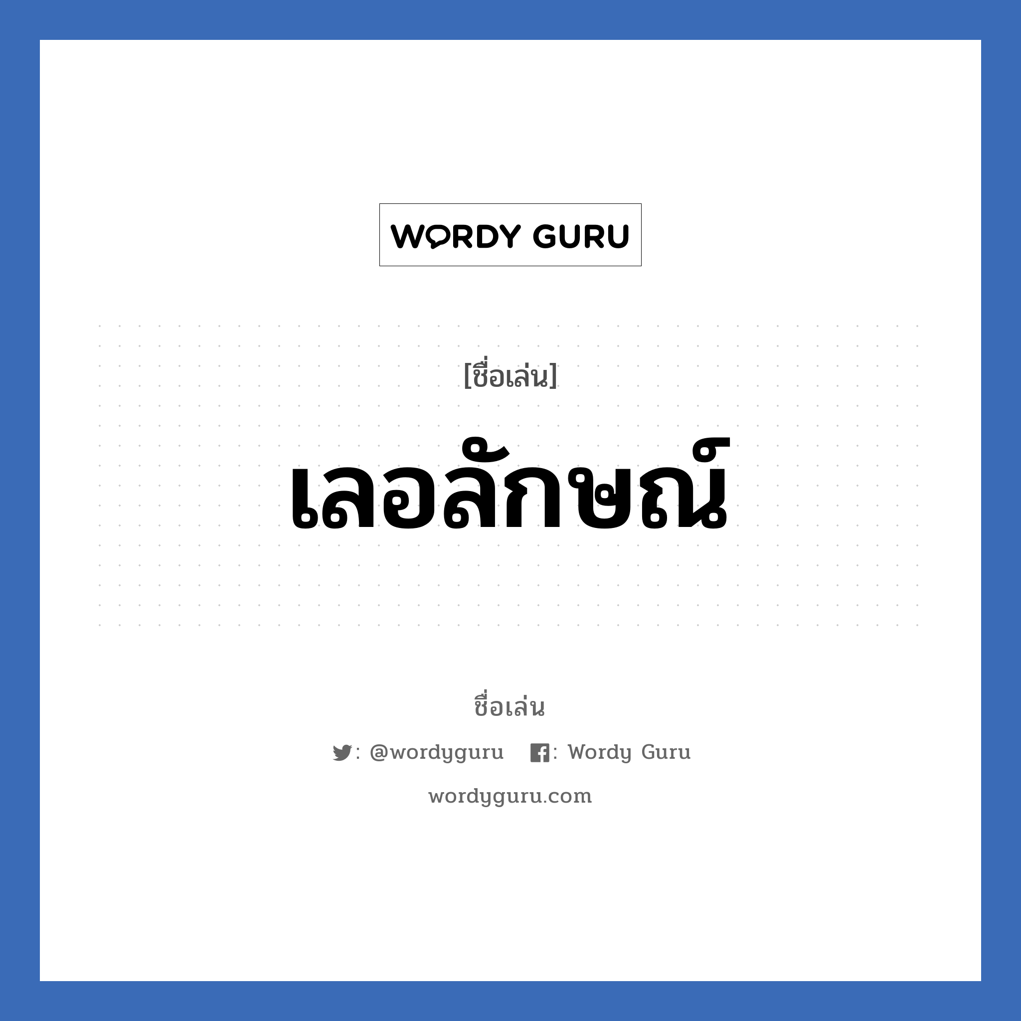 เลอลักษณ์ แปลว่า? วิเคราะห์ชื่อ เลอลักษณ์, ชื่อเล่น เลอลักษณ์