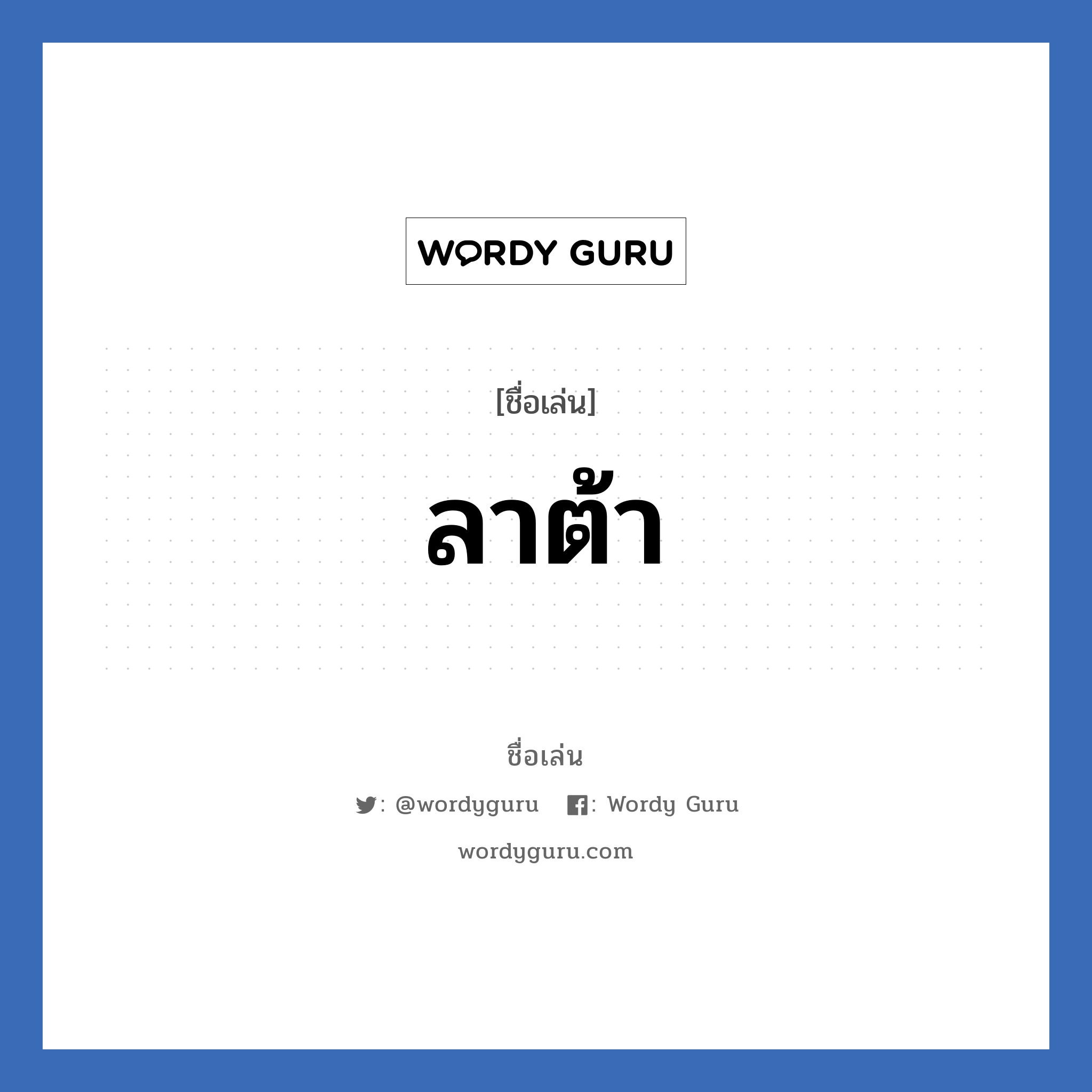 ลาต้า แปลว่า? วิเคราะห์ชื่อ ลาต้า, ชื่อเล่น ลาต้า