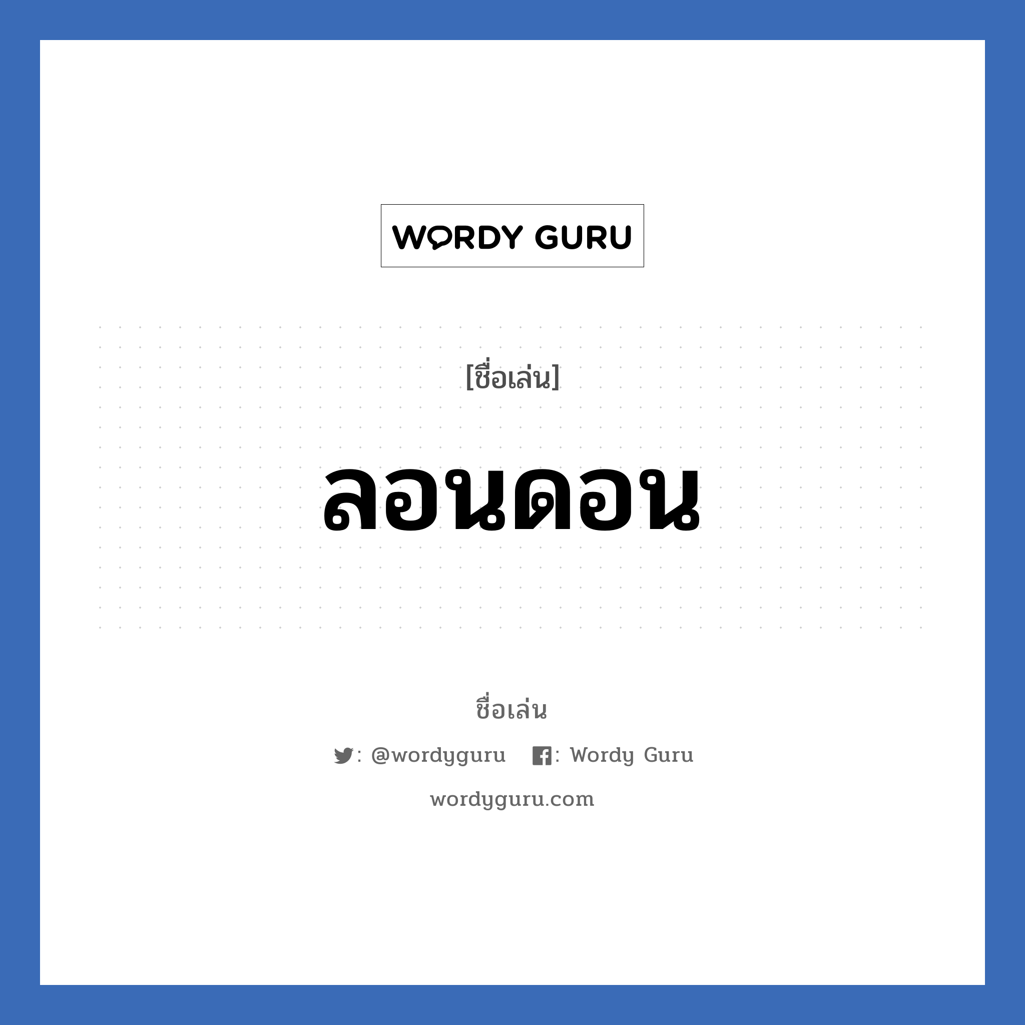 ลอนดอน แปลว่า? วิเคราะห์ชื่อ ลอนดอน, ชื่อเล่น ลอนดอน