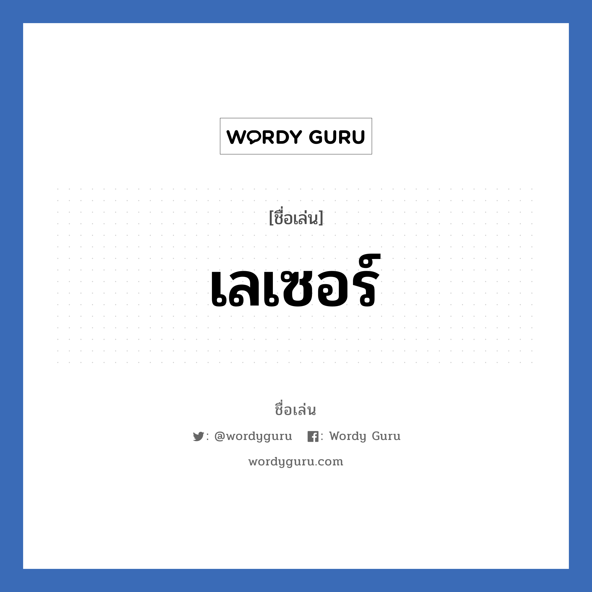 เลเซอร์ แปลว่า? วิเคราะห์ชื่อ เลเซอร์, ชื่อเล่น เลเซอร์