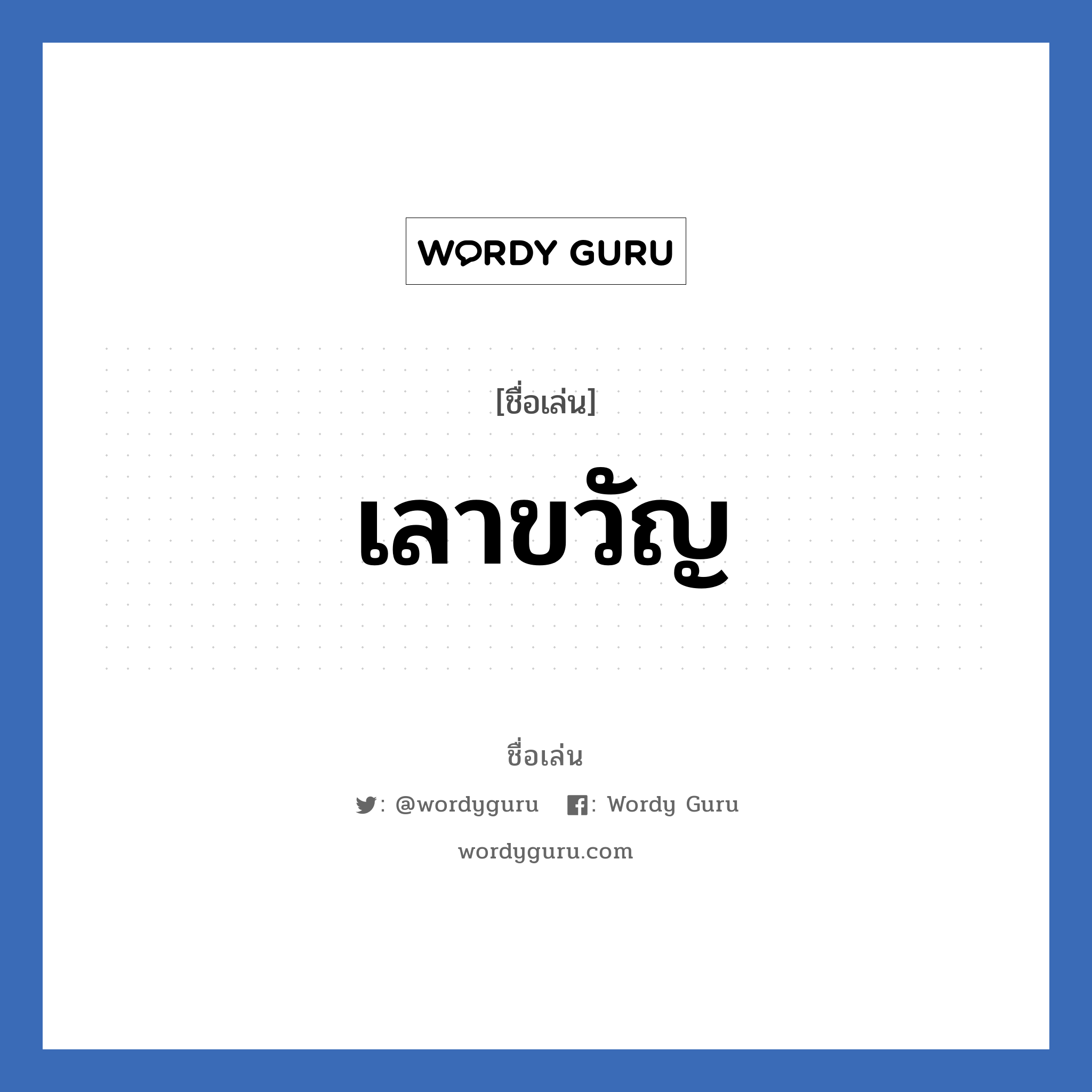 เลาขวัญ แปลว่า? วิเคราะห์ชื่อ เลาขวัญ, ชื่อเล่น เลาขวัญ