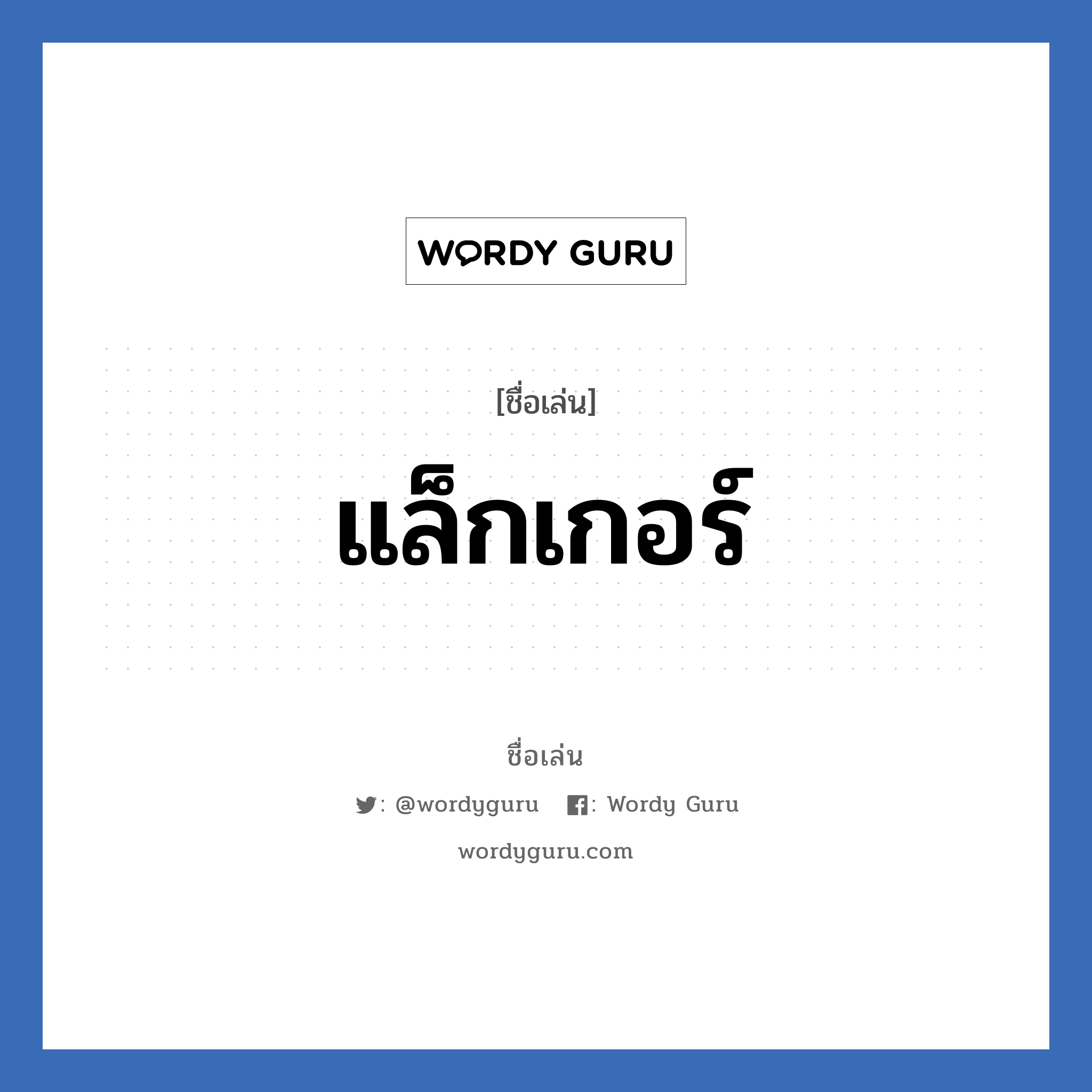 แล็กเกอร์ แปลว่า? วิเคราะห์ชื่อ แล็กเกอร์, ชื่อเล่น แล็กเกอร์