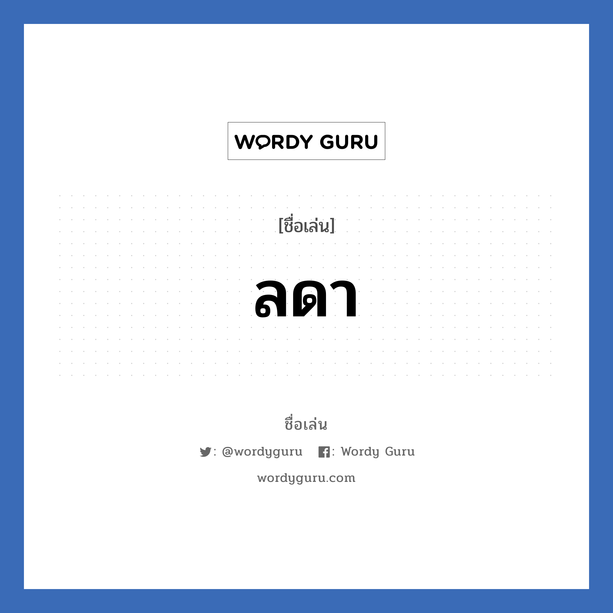 ลดา แปลว่า? วิเคราะห์ชื่อ ลดา, ชื่อเล่น ลดา