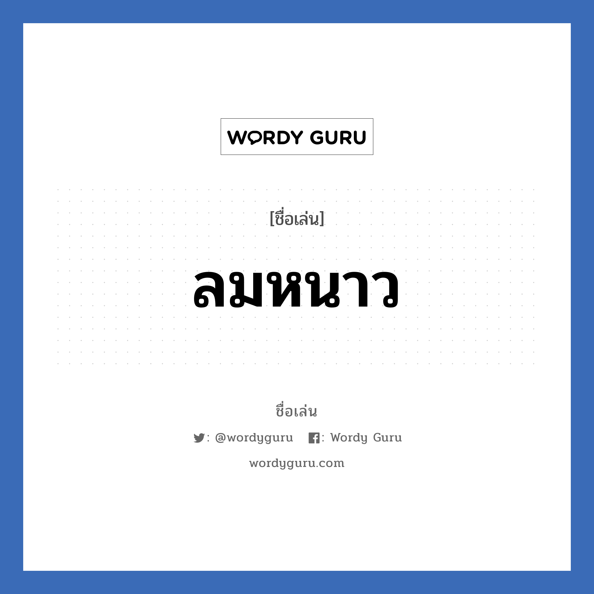 ลมหนาว แปลว่า? วิเคราะห์ชื่อ ลมหนาว, ชื่อเล่น ลมหนาว