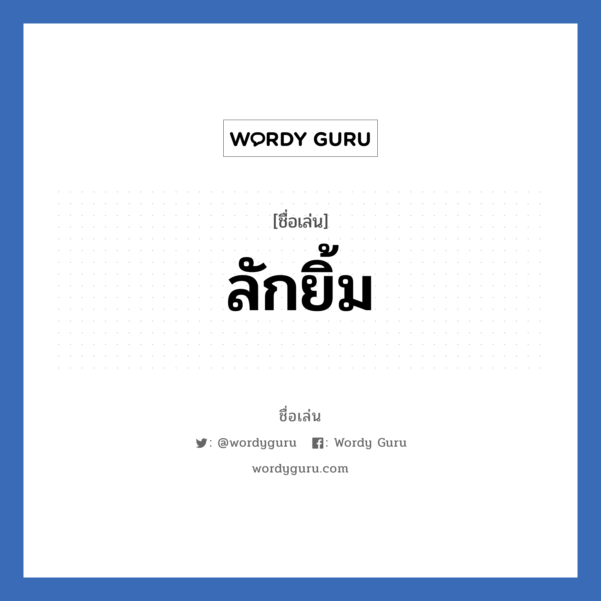 ลักยิ้ม แปลว่า? วิเคราะห์ชื่อ ลักยิ้ม, ชื่อเล่น ลักยิ้ม