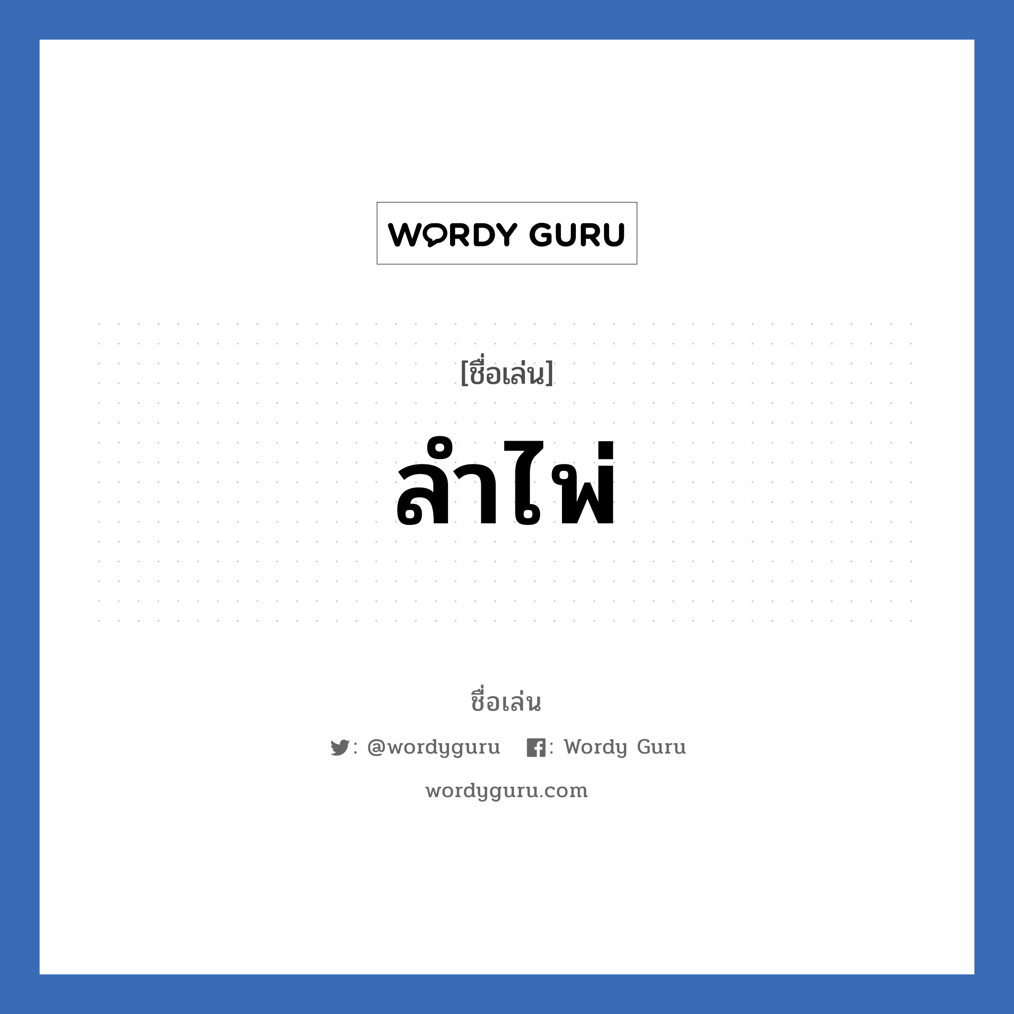 ลำไพ่ แปลว่า? วิเคราะห์ชื่อ ลำไพ่, ชื่อเล่น ลำไพ่