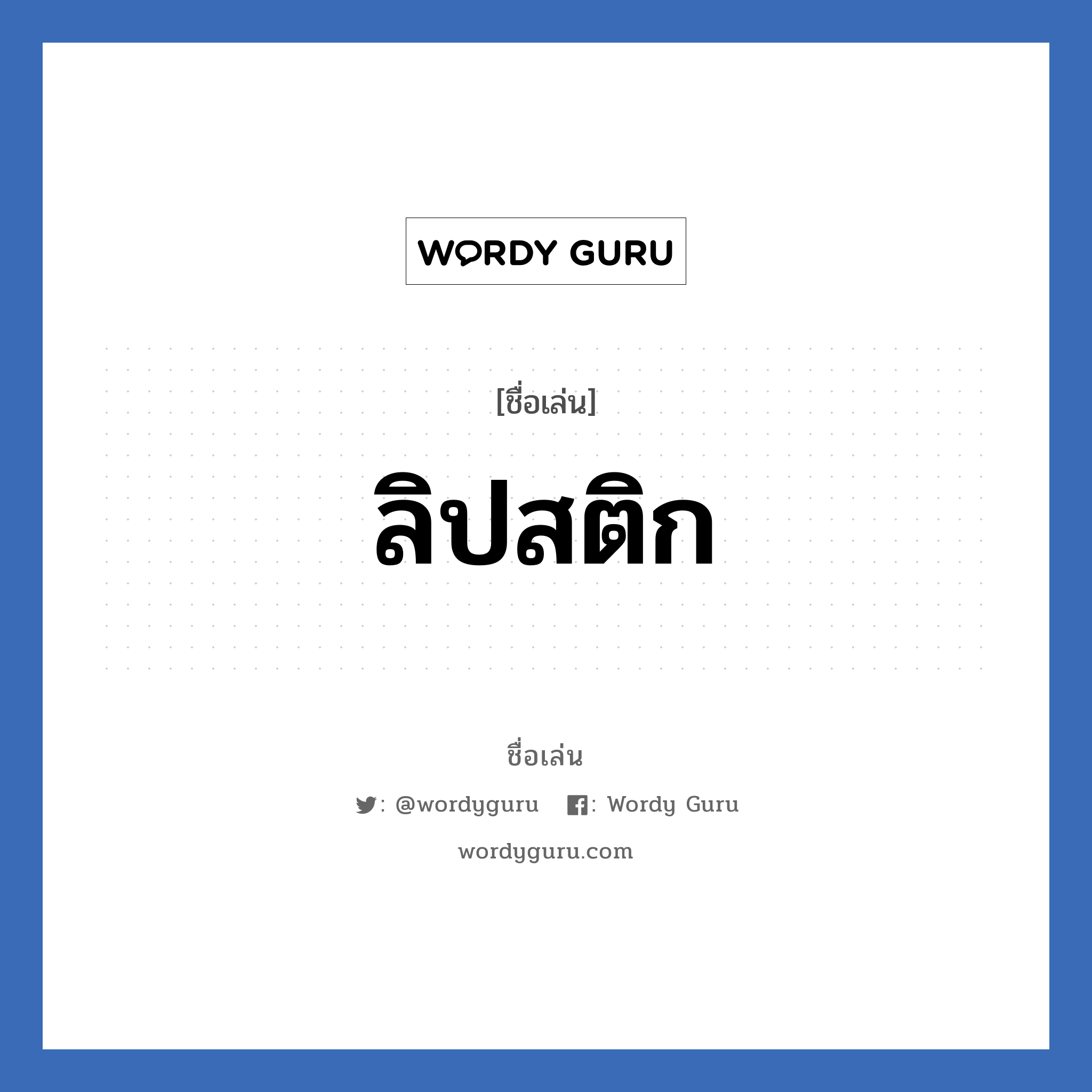 ลิปสติก แปลว่า? วิเคราะห์ชื่อ ลิปสติก, ชื่อเล่น ลิปสติก