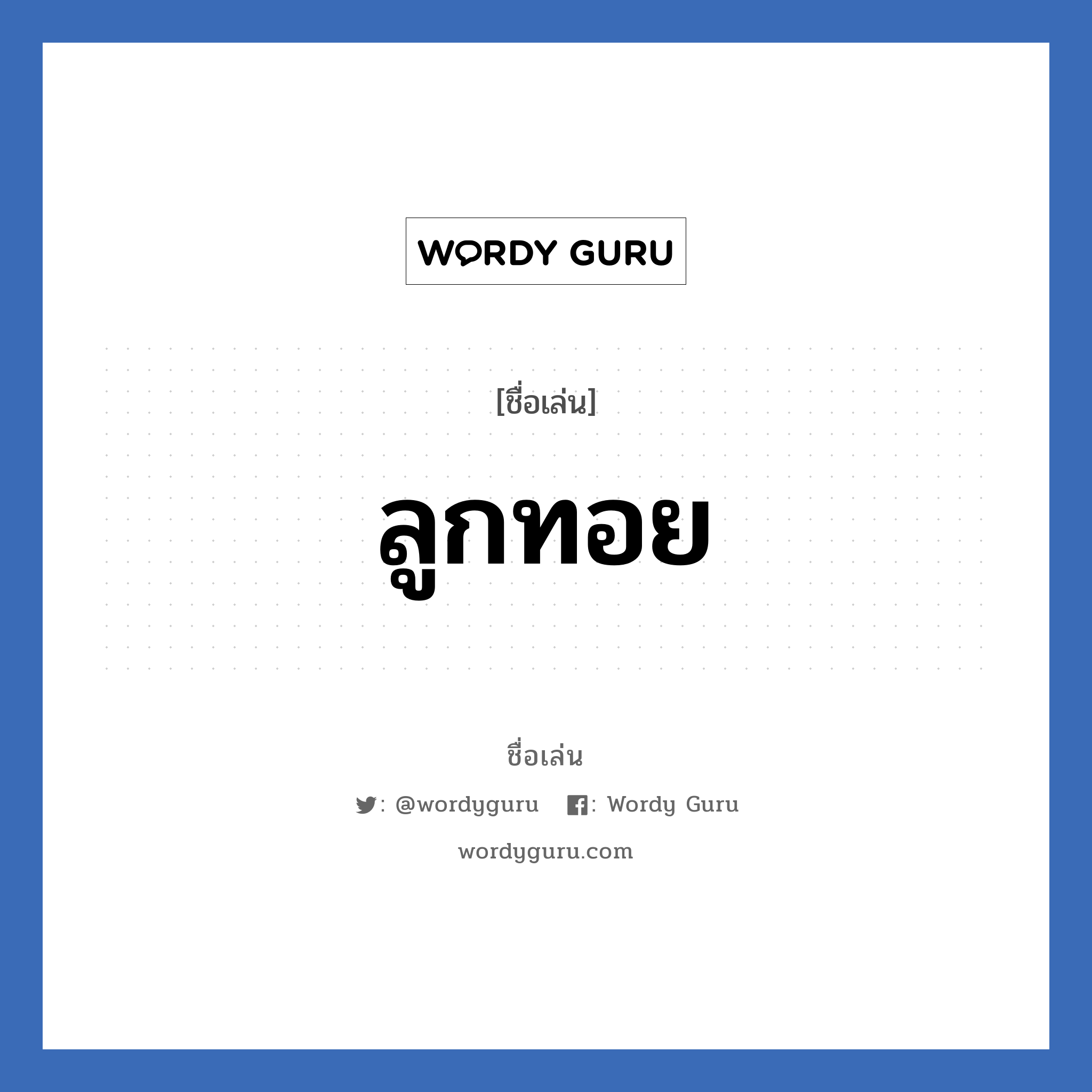 ลูกทอย แปลว่า? วิเคราะห์ชื่อ ลูกทอย, ชื่อเล่น ลูกทอย