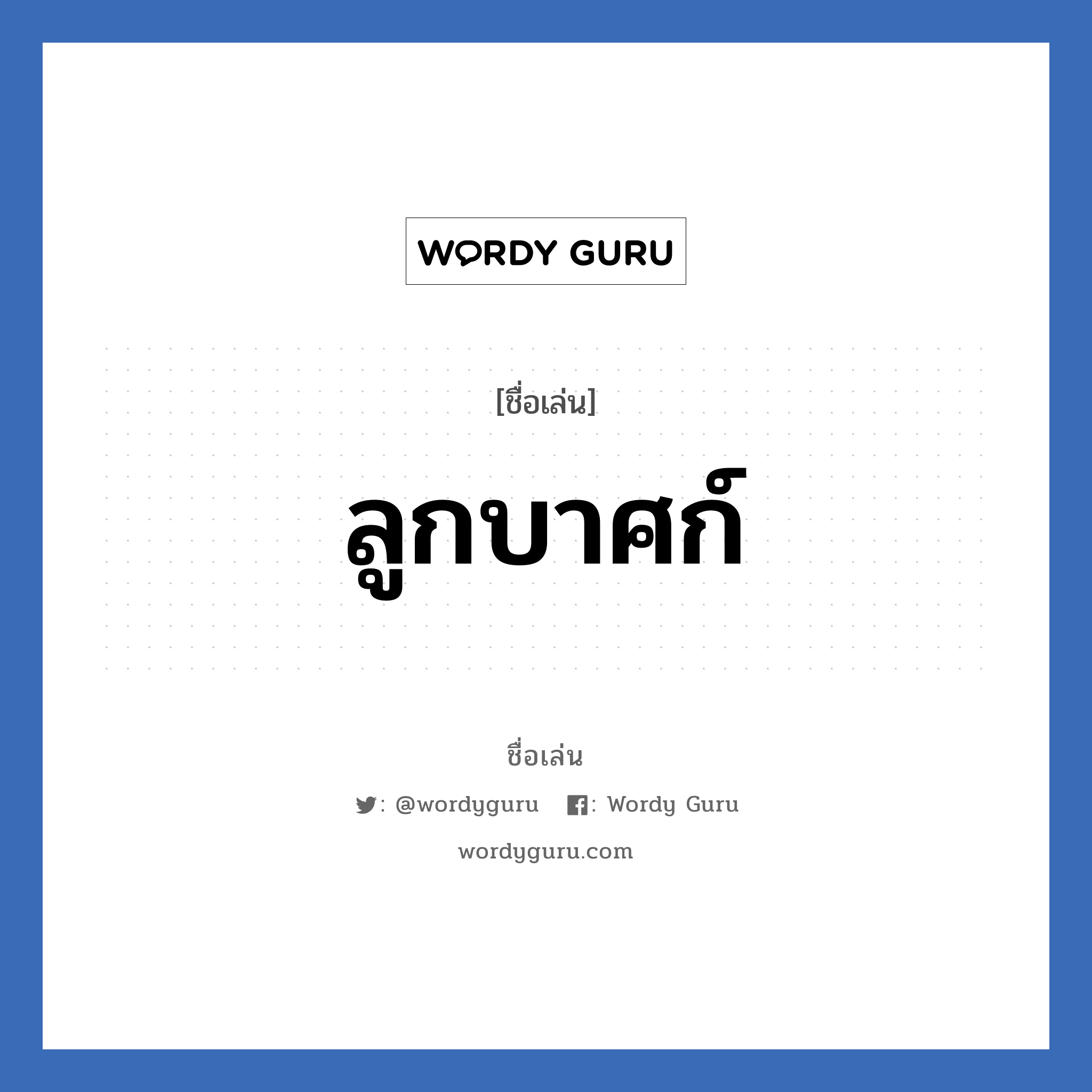 ลูกบาศก์ แปลว่า? วิเคราะห์ชื่อ ลูกบาศก์, ชื่อเล่น ลูกบาศก์