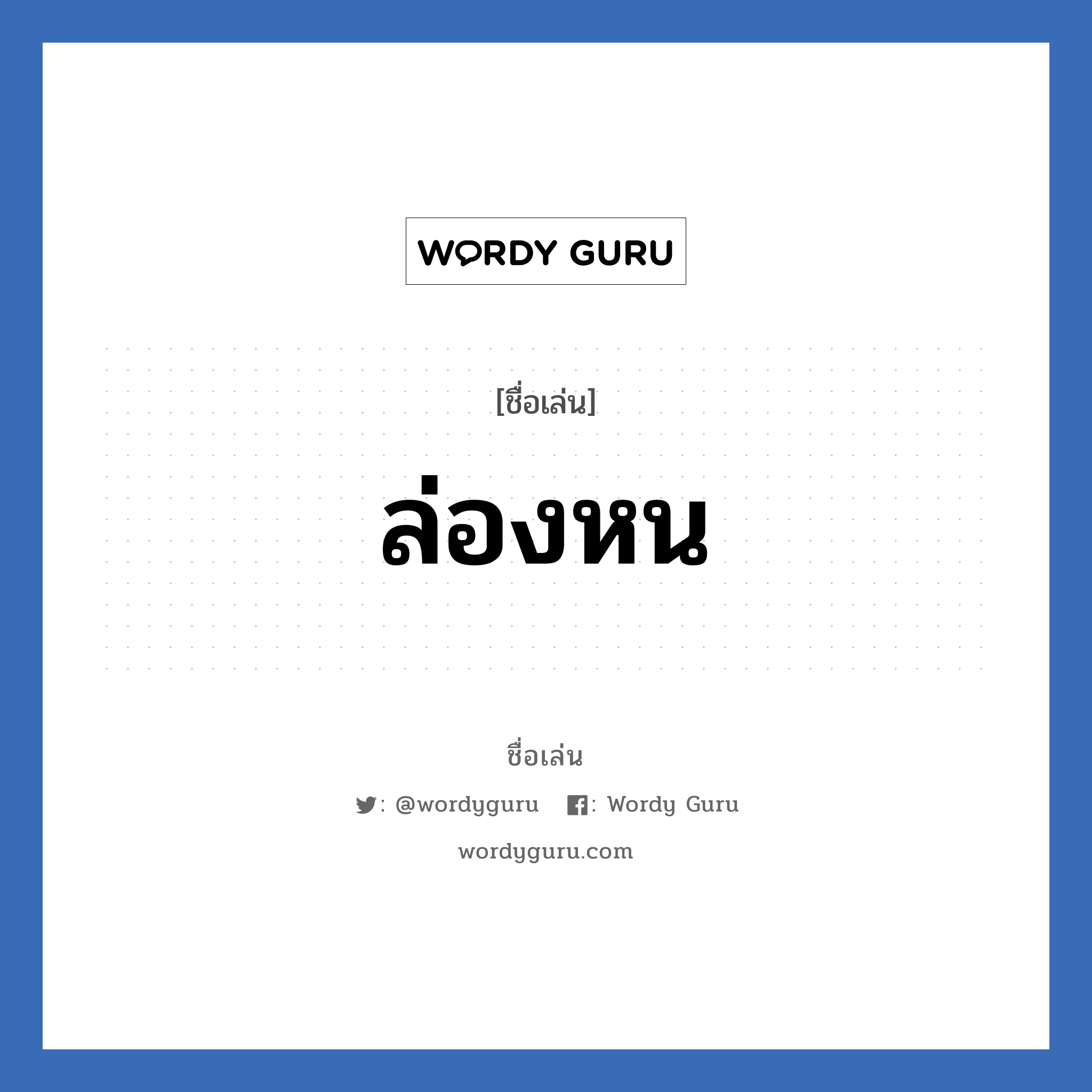 ล่องหน แปลว่า? วิเคราะห์ชื่อ ล่องหน, ชื่อเล่น ล่องหน