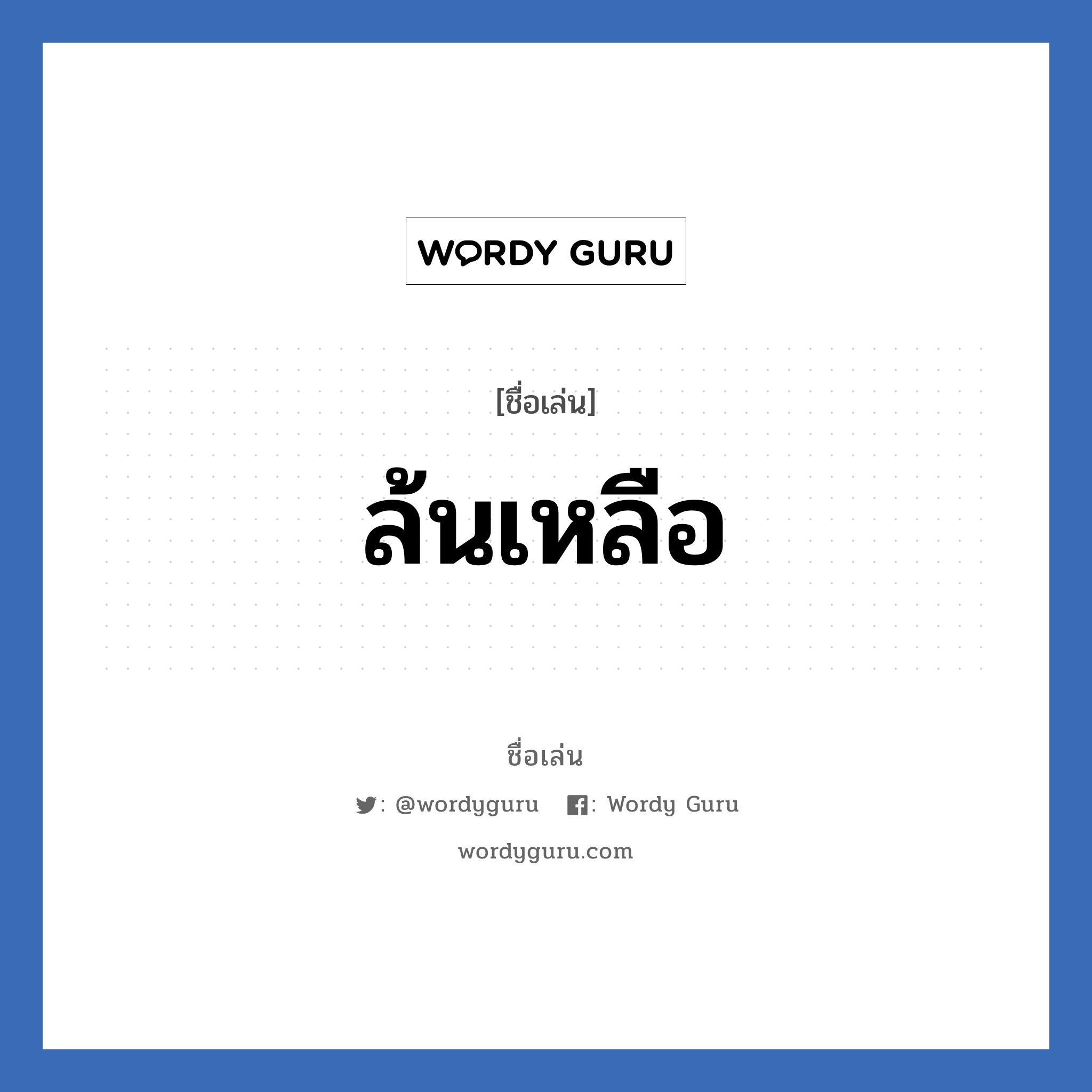 ล้นเหลือ แปลว่า? วิเคราะห์ชื่อ ล้นเหลือ, ชื่อเล่น ล้นเหลือ