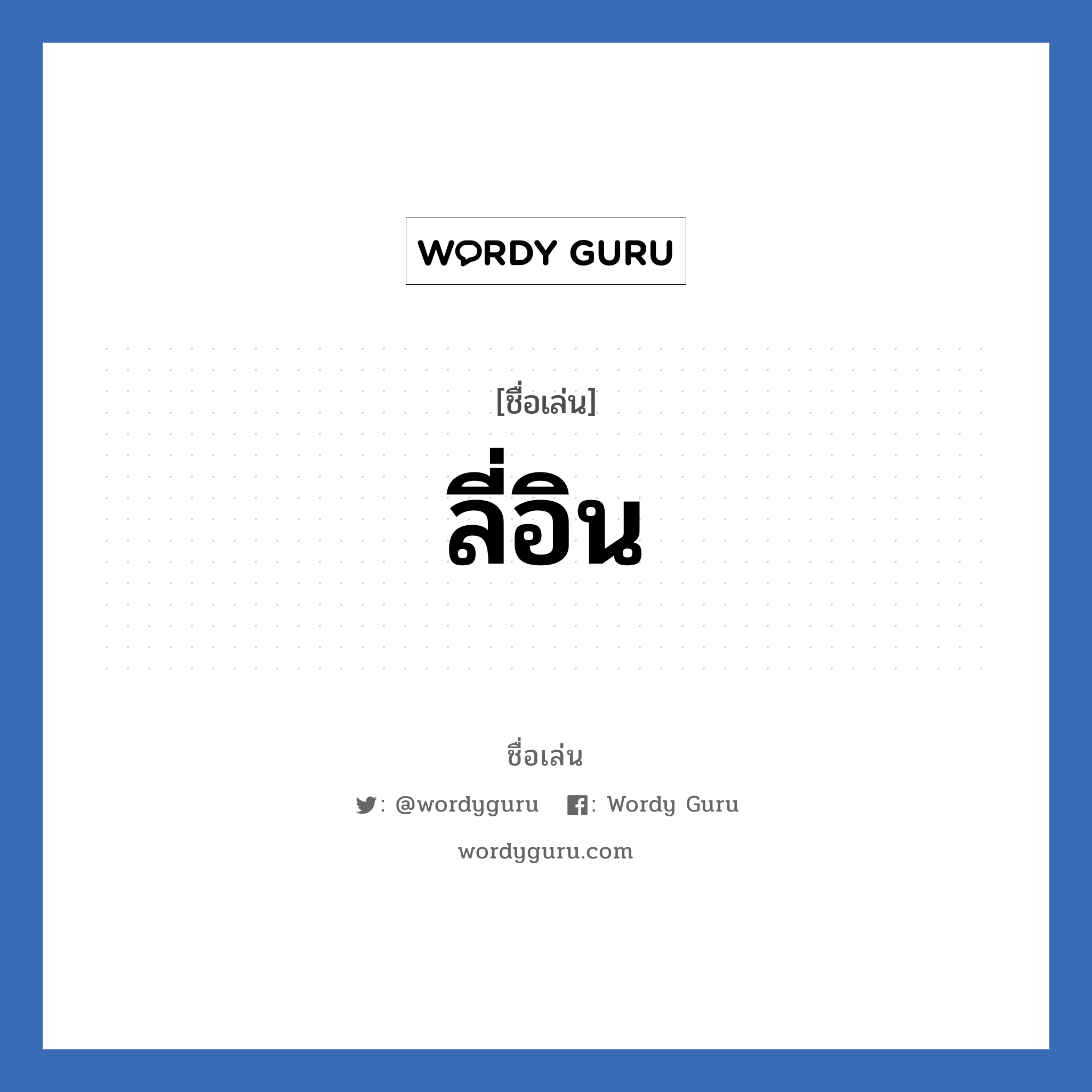 ลี่อิน แปลว่า? วิเคราะห์ชื่อ ลี่อิน, ชื่อเล่น ลี่อิน