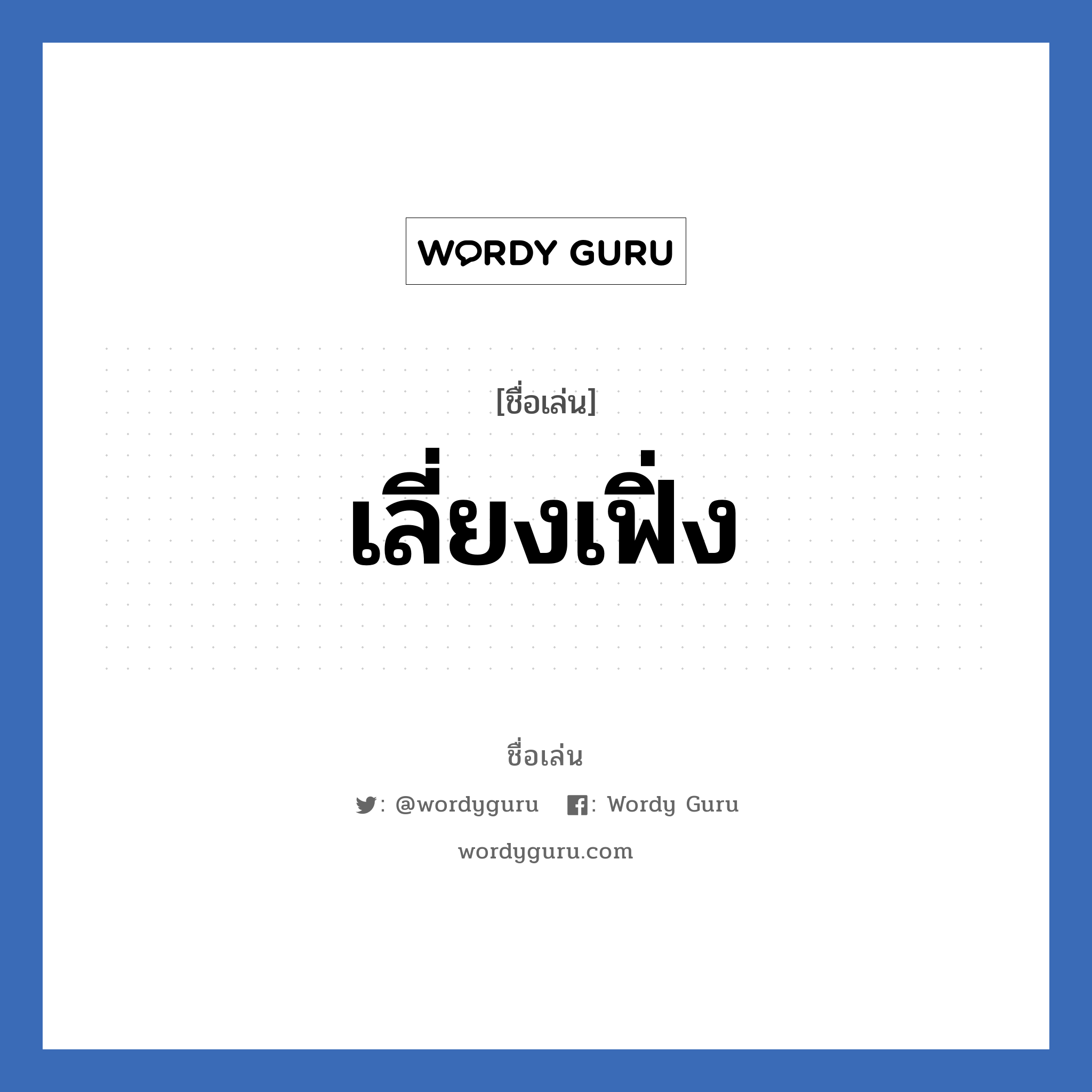 เลี่ยงเฟิ่ง แปลว่า? วิเคราะห์ชื่อ เลี่ยงเฟิ่ง, ชื่อเล่น เลี่ยงเฟิ่ง