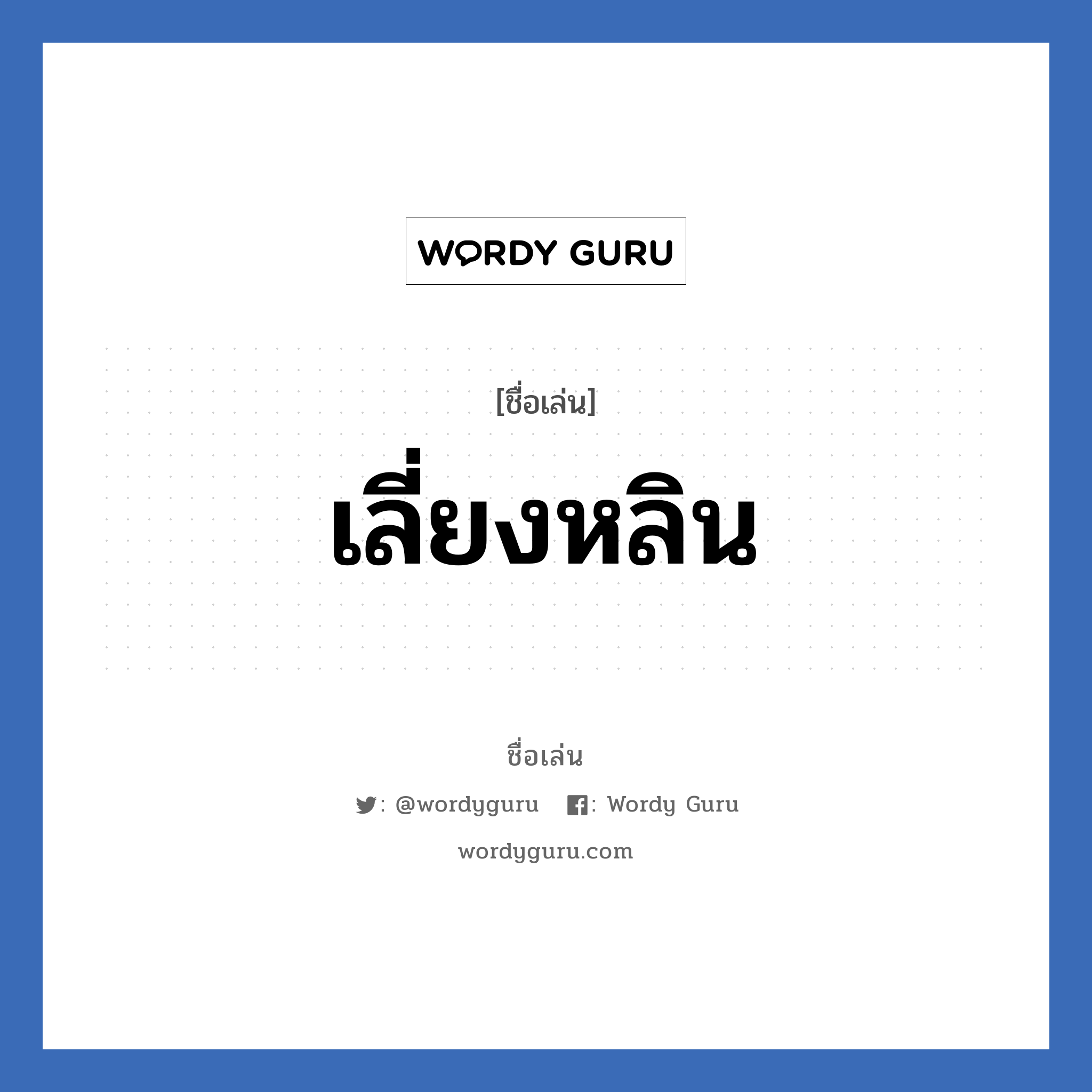 เลี่ยงหลิน แปลว่า? วิเคราะห์ชื่อ เลี่ยงหลิน, ชื่อเล่น เลี่ยงหลิน