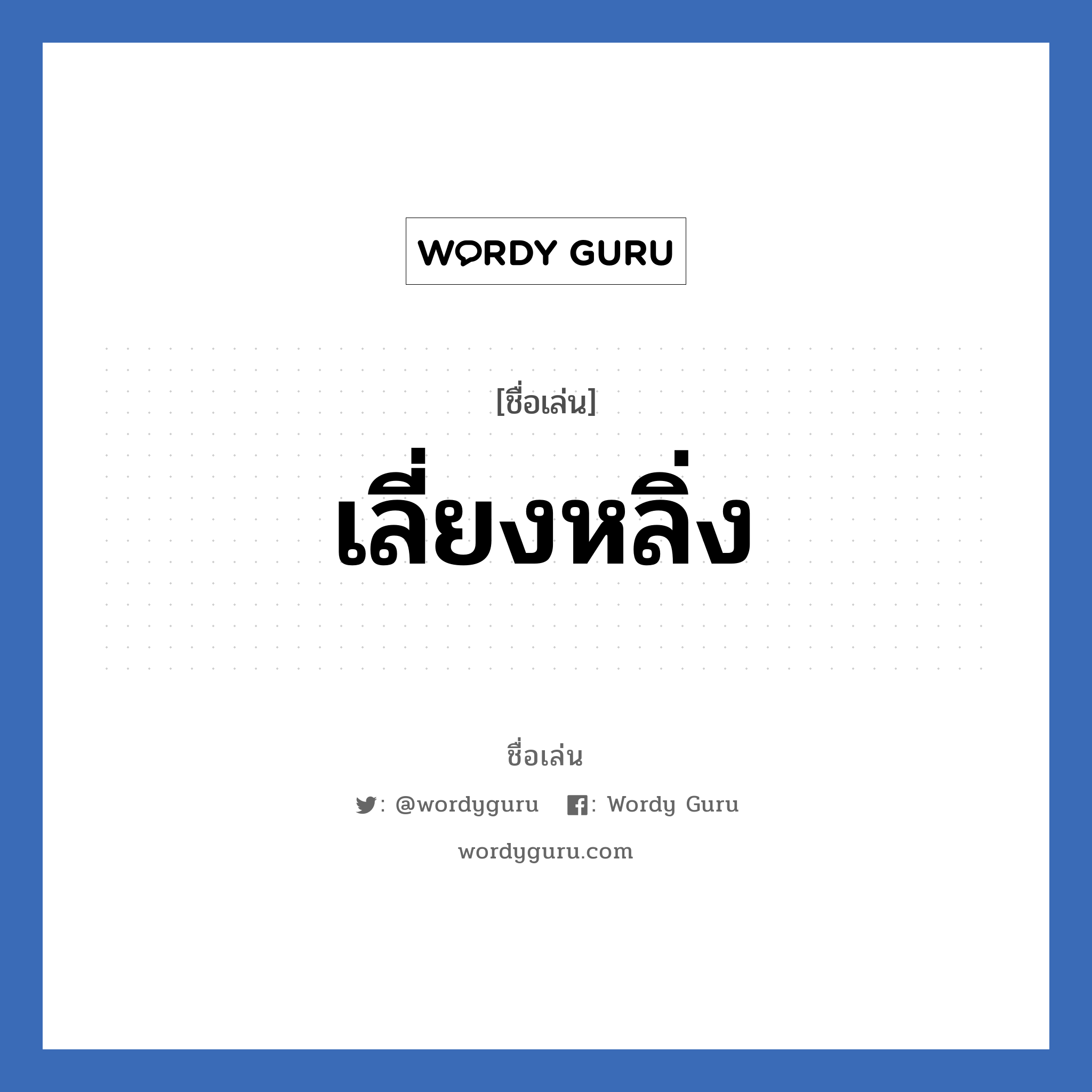 เลี่ยงหลิ่ง แปลว่า? วิเคราะห์ชื่อ เลี่ยงหลิ่ง, ชื่อเล่น เลี่ยงหลิ่ง