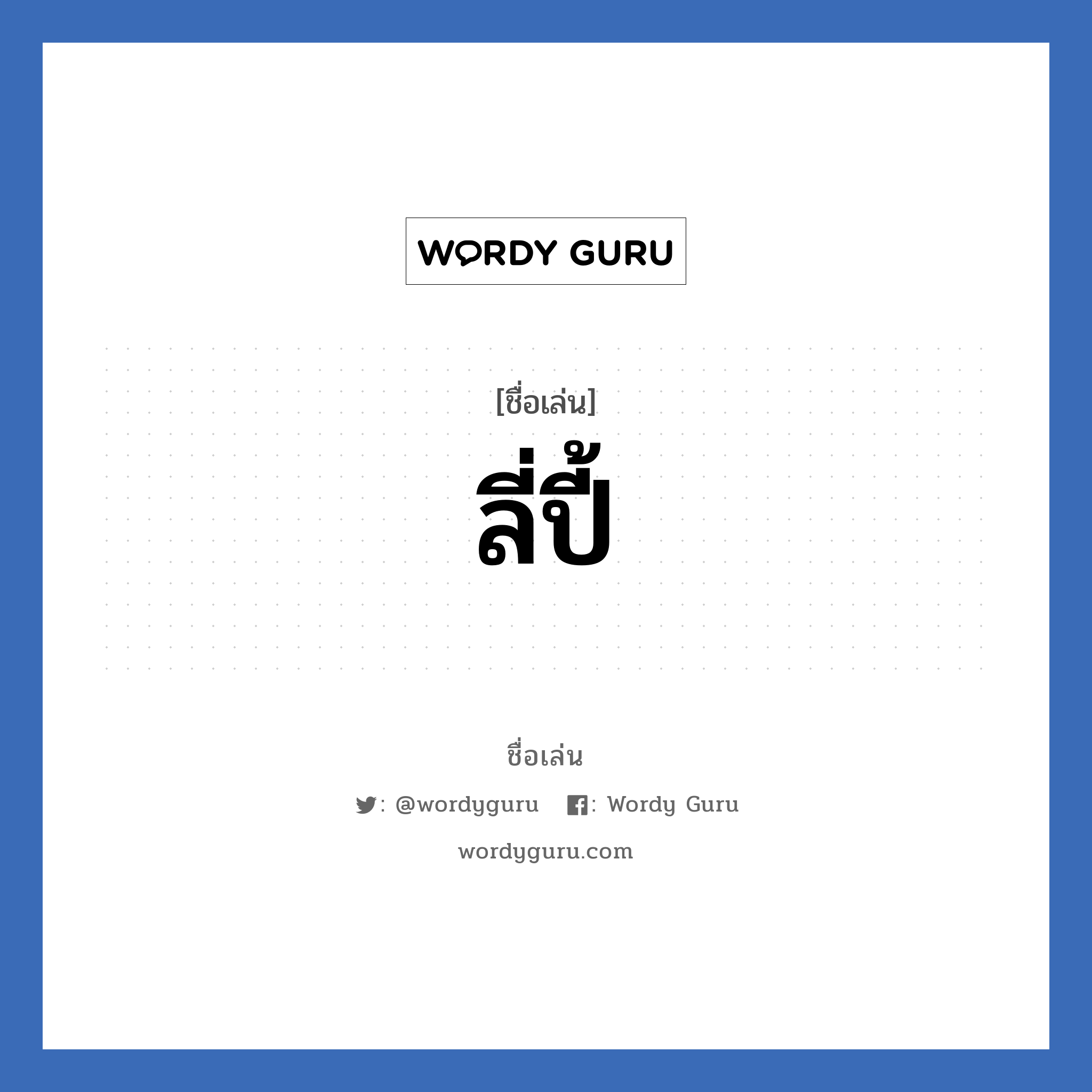 ลี่ปี้ แปลว่า? วิเคราะห์ชื่อ ลี่ปี้, ชื่อเล่น ลี่ปี้