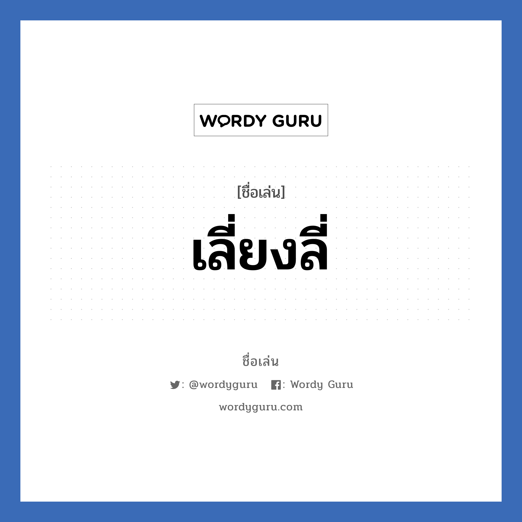 เลี่ยงลี่ แปลว่า? วิเคราะห์ชื่อ เลี่ยงลี่, ชื่อเล่น เลี่ยงลี่