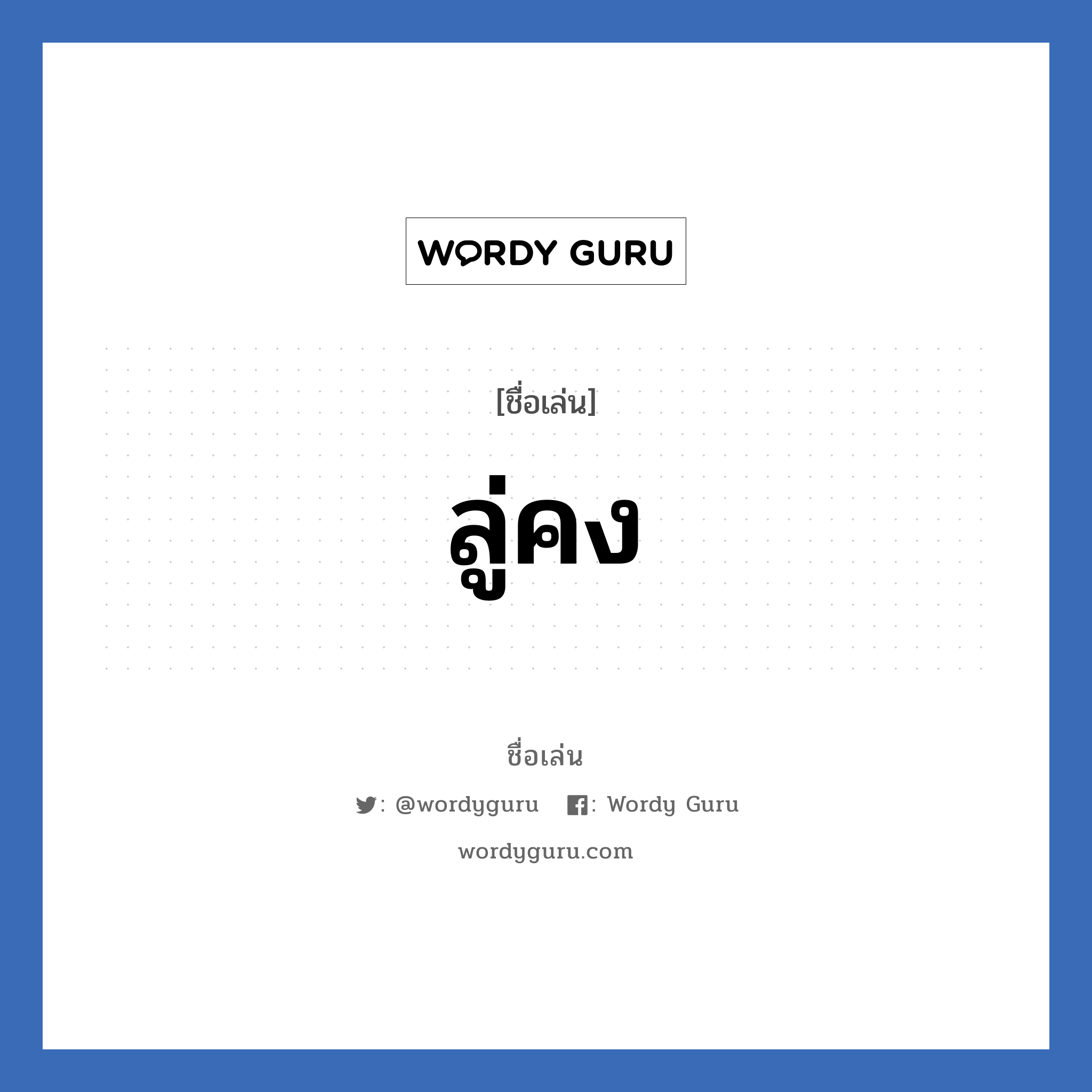 ลู่คง แปลว่า? วิเคราะห์ชื่อ ลู่คง, ชื่อเล่น ลู่คง