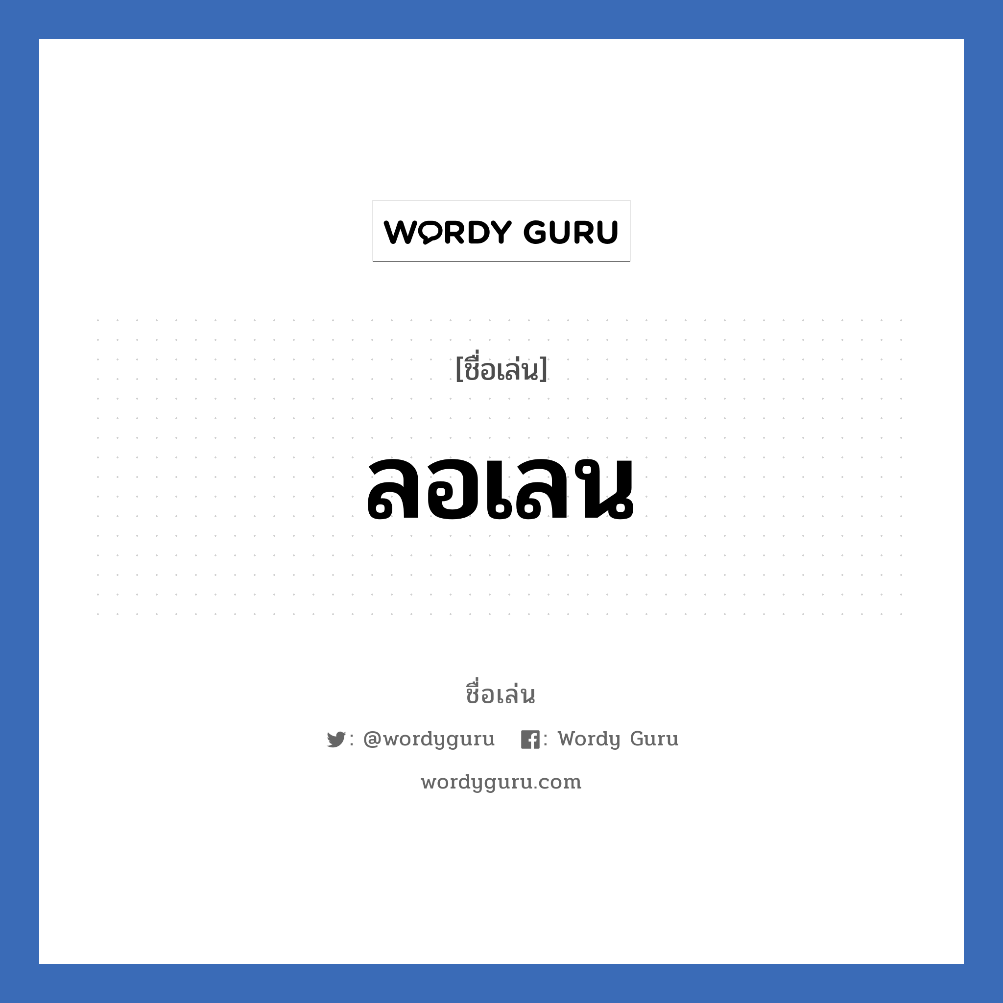 ลอเลน แปลว่า? วิเคราะห์ชื่อ ลอเลน, ชื่อเล่น ลอเลน