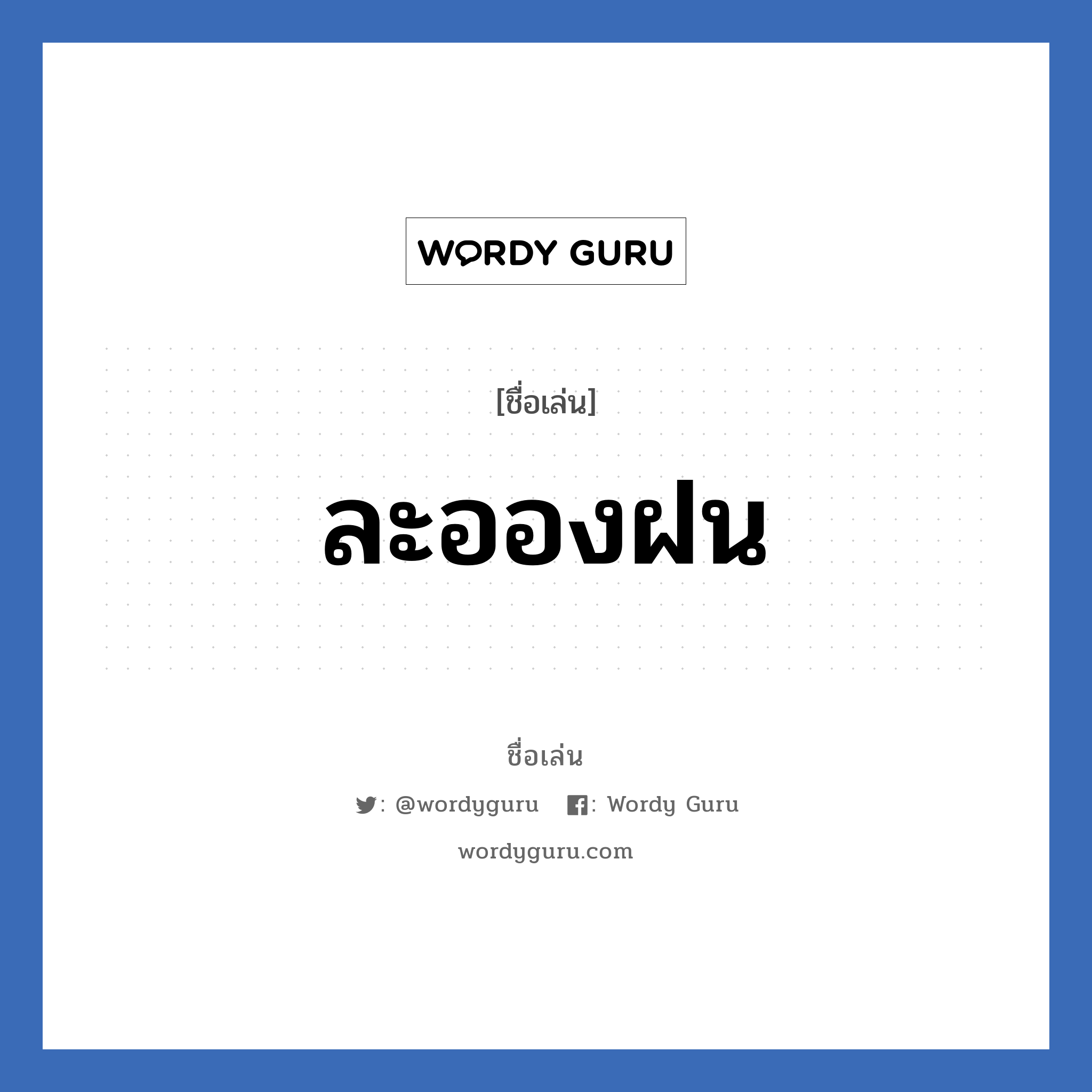 ละอองฝน แปลว่า? วิเคราะห์ชื่อ ละอองฝน, ชื่อเล่น ละอองฝน