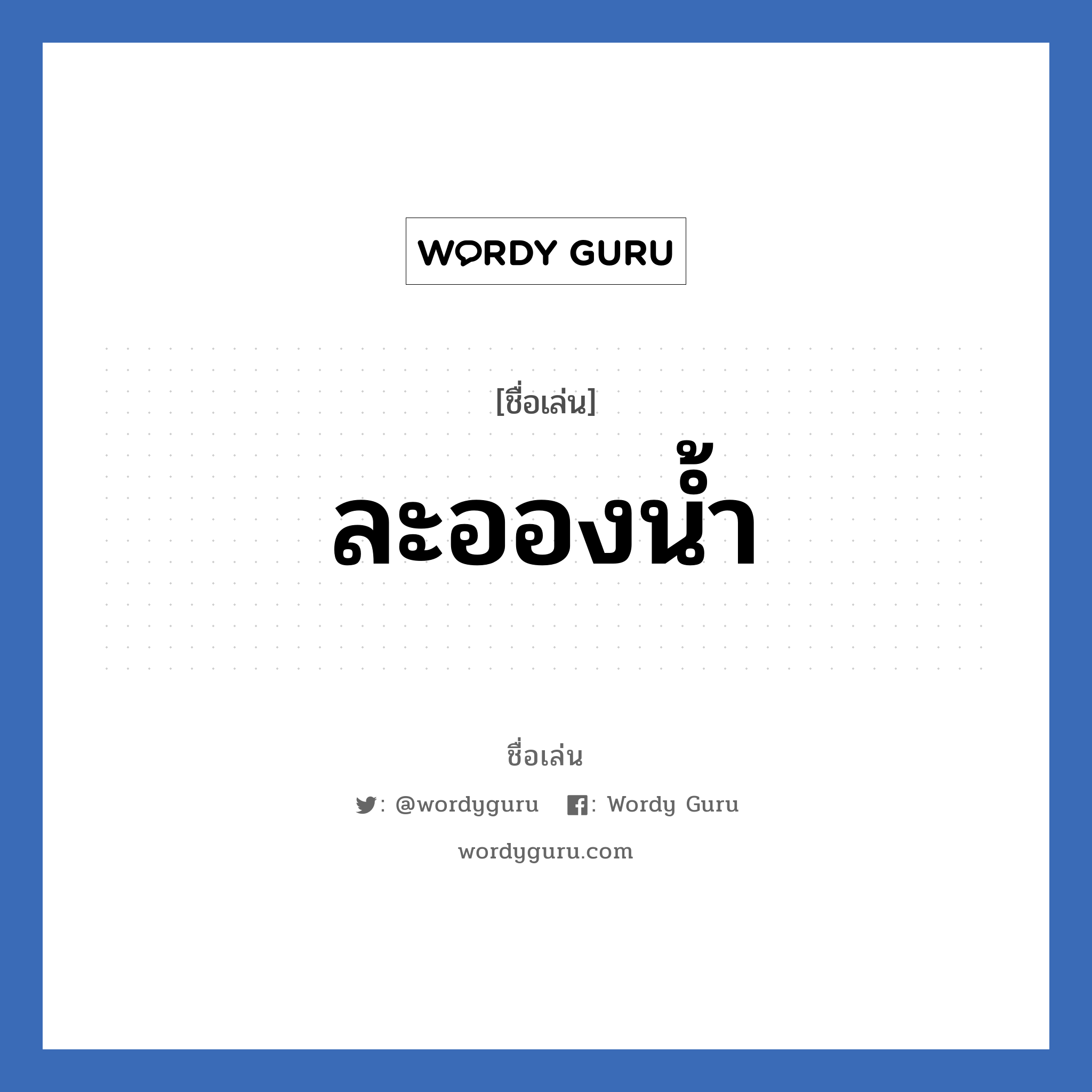 ละอองน้ำ แปลว่า? วิเคราะห์ชื่อ ละอองน้ำ, ชื่อเล่น ละอองน้ำ