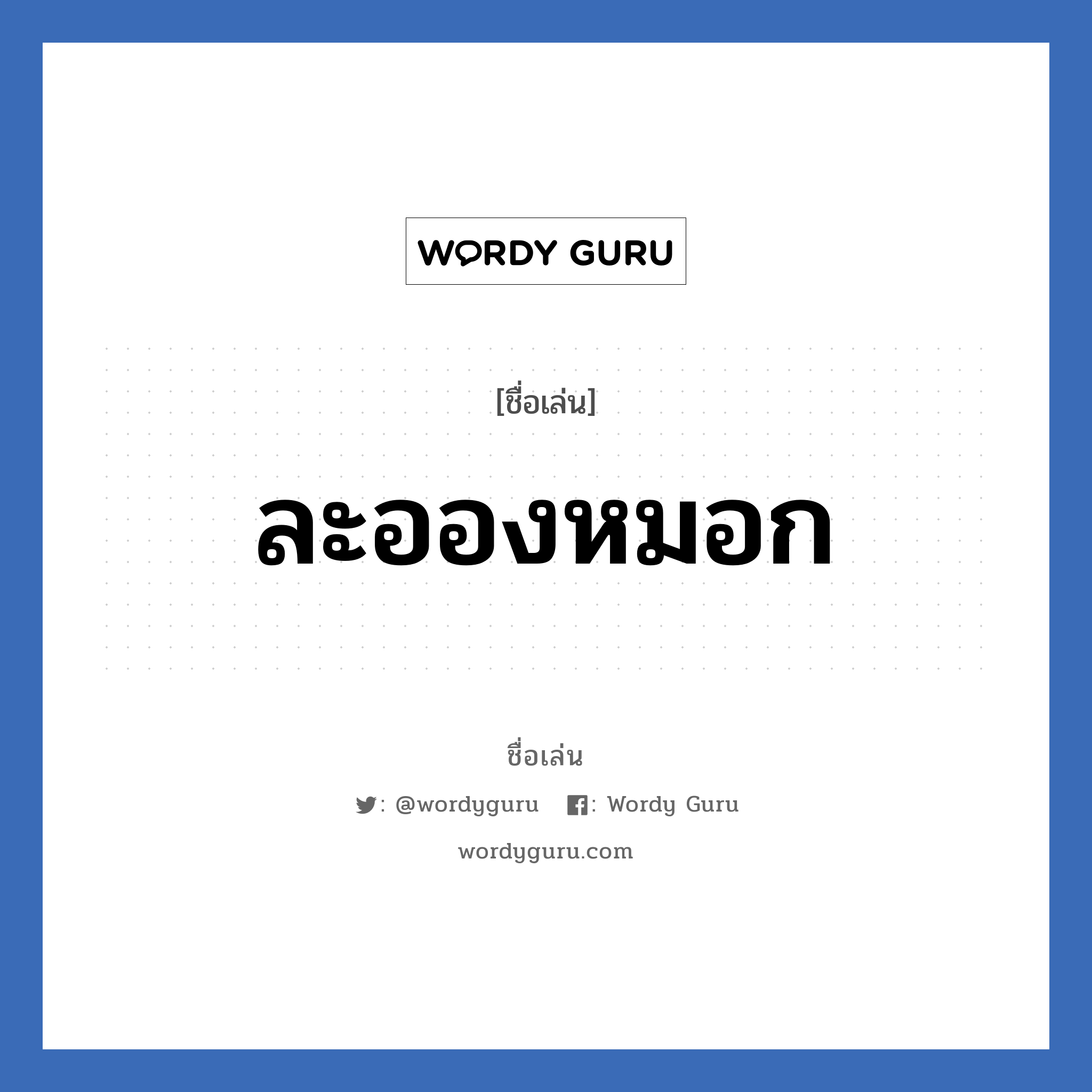 ละอองหมอก แปลว่า? วิเคราะห์ชื่อ ละอองหมอก, ชื่อเล่น ละอองหมอก