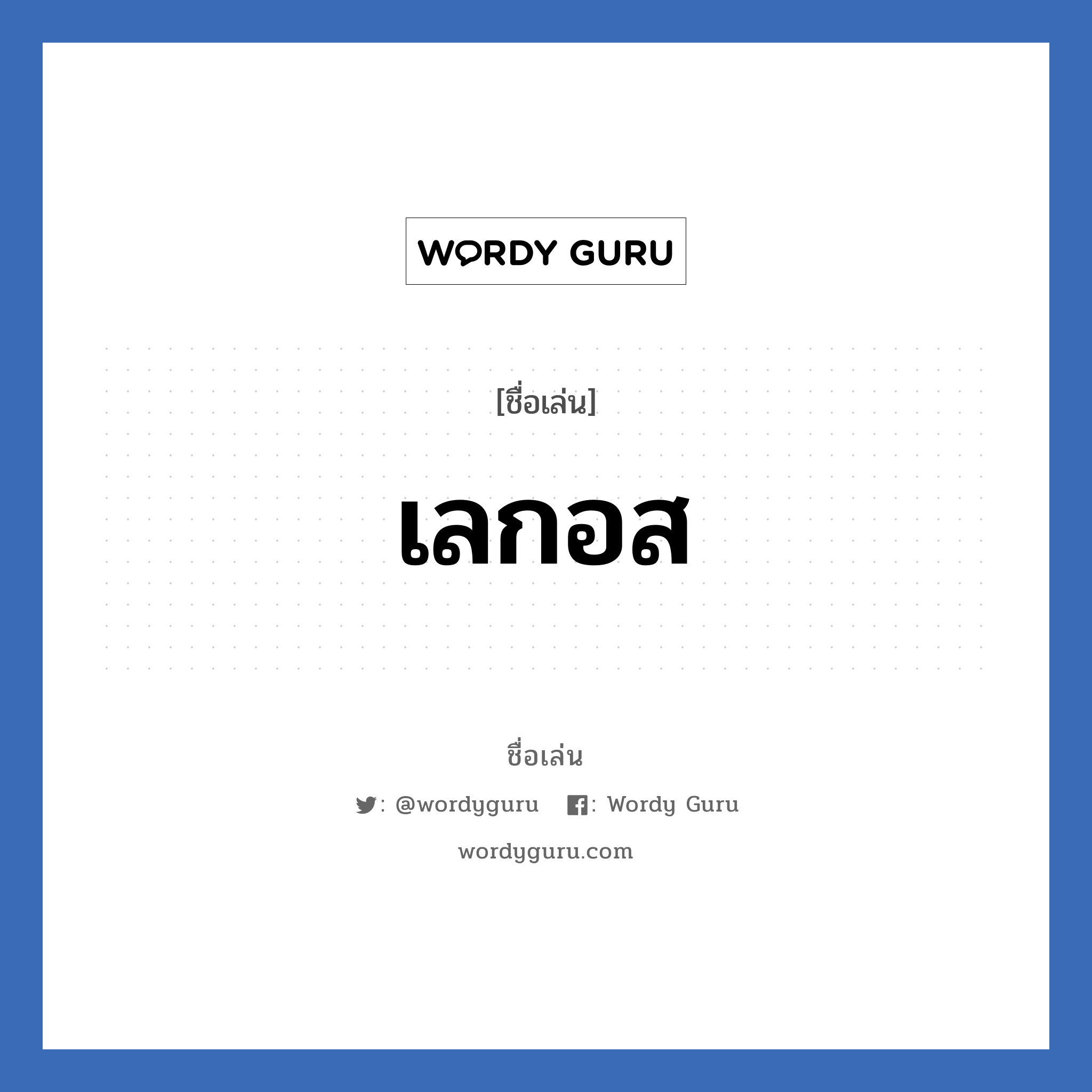 เลกอส แปลว่า? วิเคราะห์ชื่อ เลกอส, ชื่อเล่น เลกอส