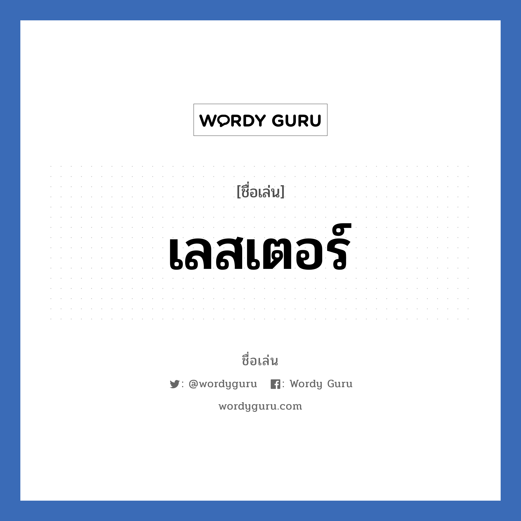 เลสเตอร์ แปลว่า? วิเคราะห์ชื่อ เลสเตอร์, ชื่อเล่น เลสเตอร์