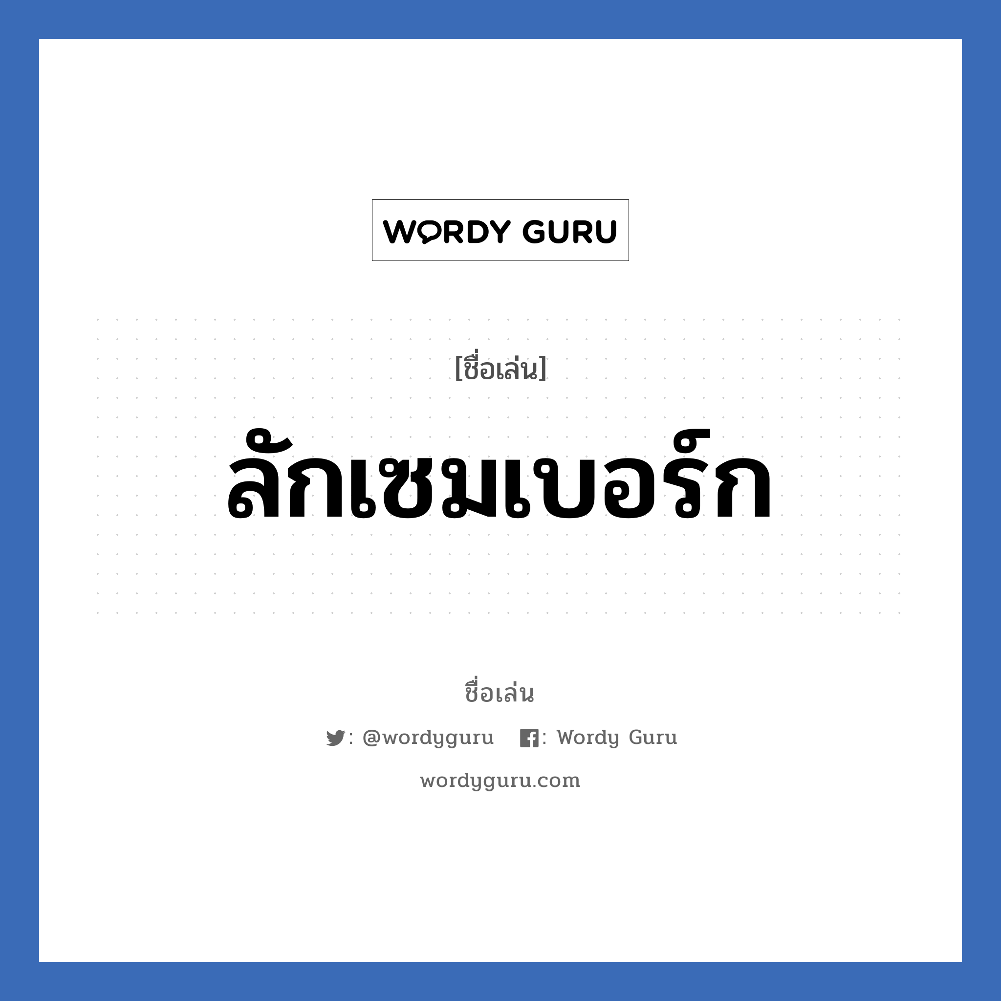 ลักเซมเบอร์ก แปลว่า? วิเคราะห์ชื่อ ลักเซมเบอร์ก, ชื่อเล่น ลักเซมเบอร์ก