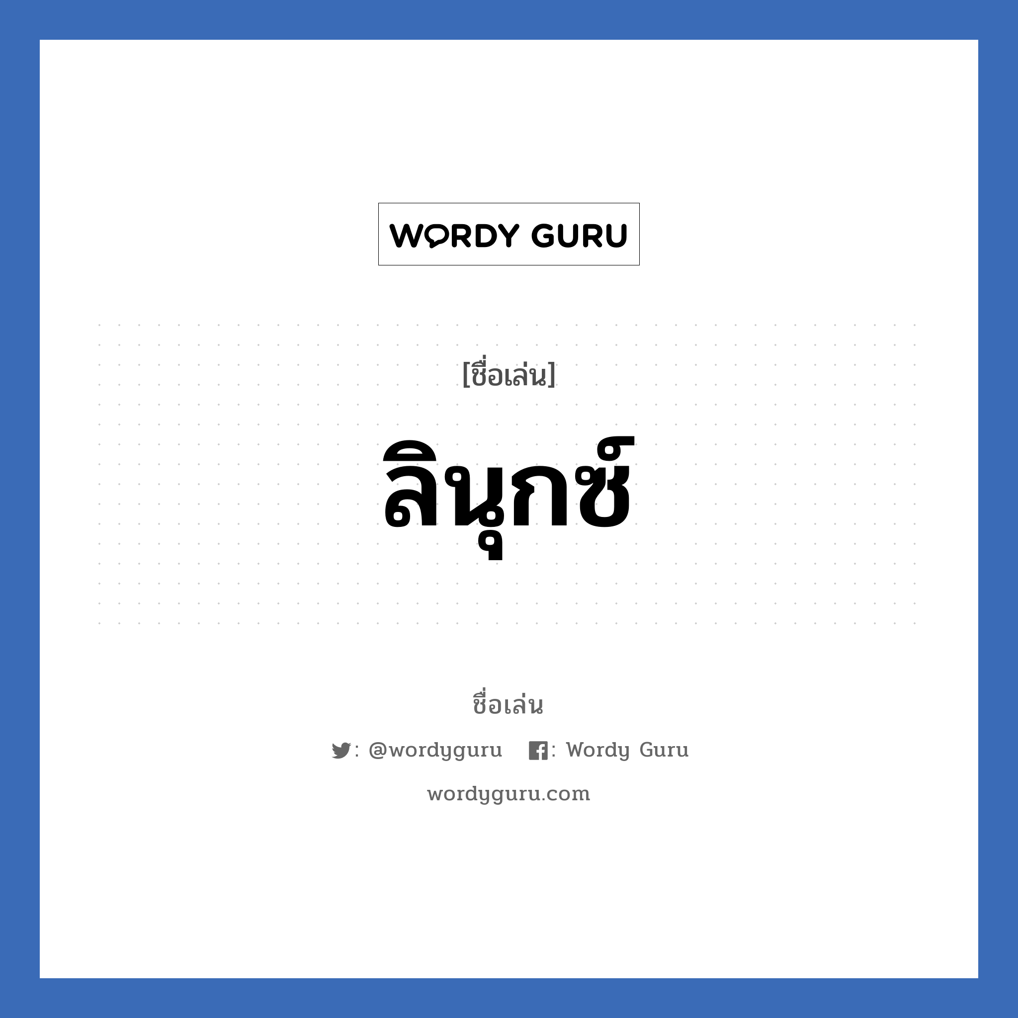 ลินุกซ์ แปลว่า? วิเคราะห์ชื่อ ลินุกซ์, ชื่อเล่น ลินุกซ์