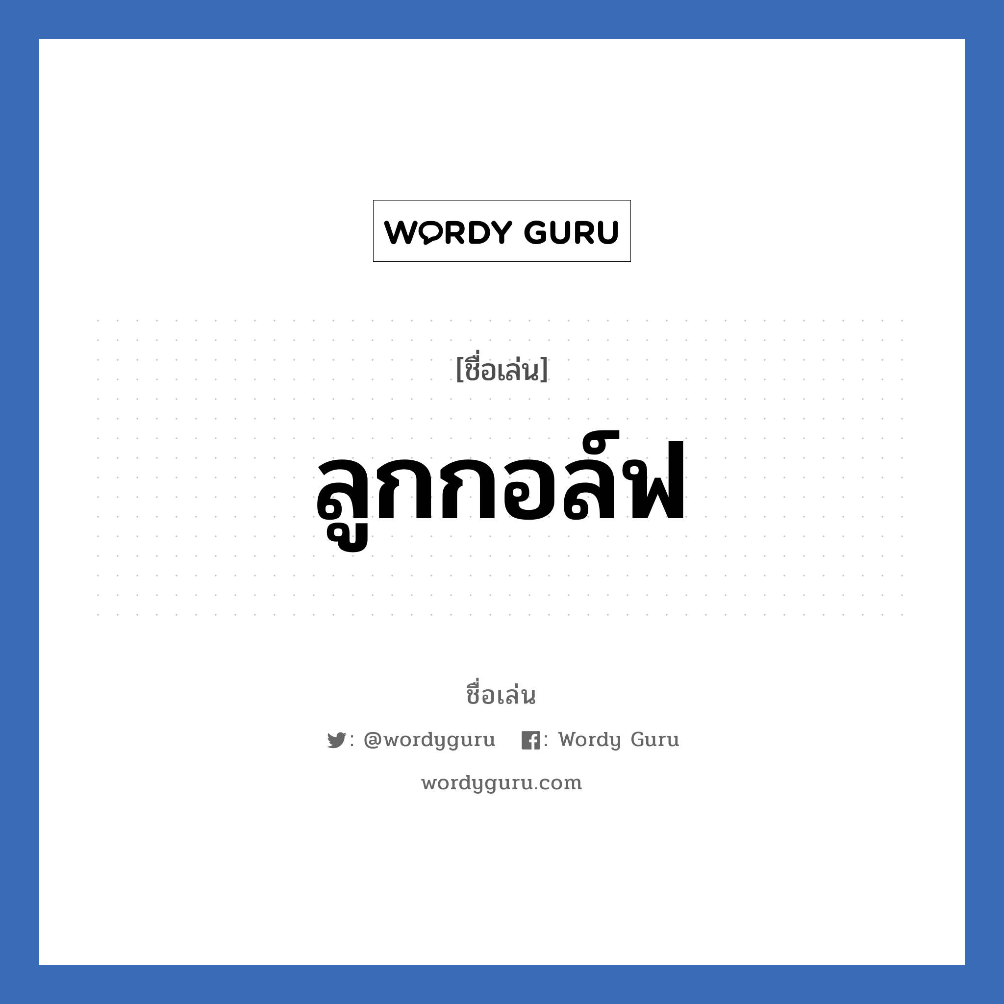 ลูกกอล์ฟ แปลว่า? วิเคราะห์ชื่อ ลูกกอล์ฟ, ชื่อเล่น ลูกกอล์ฟ