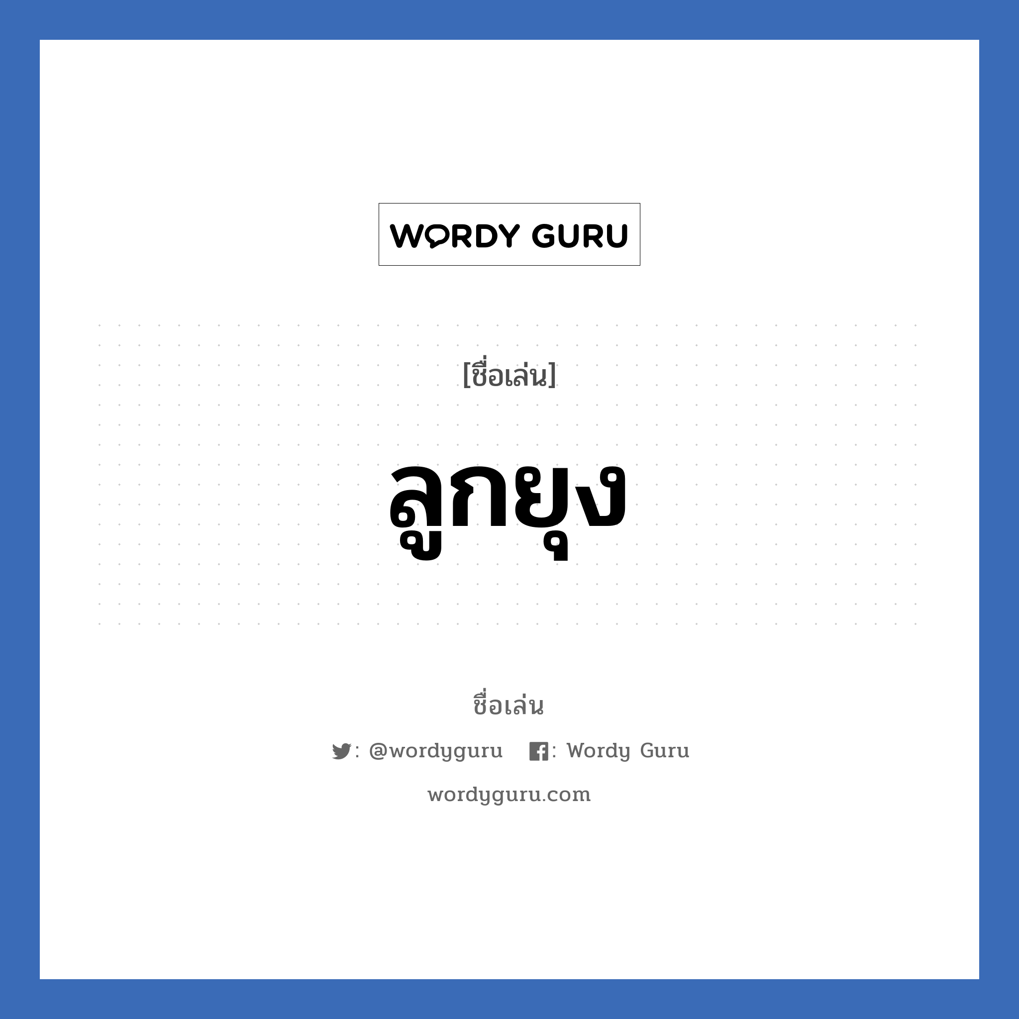 ลูกยุง แปลว่า? วิเคราะห์ชื่อ ลูกยุง, ชื่อเล่น ลูกยุง