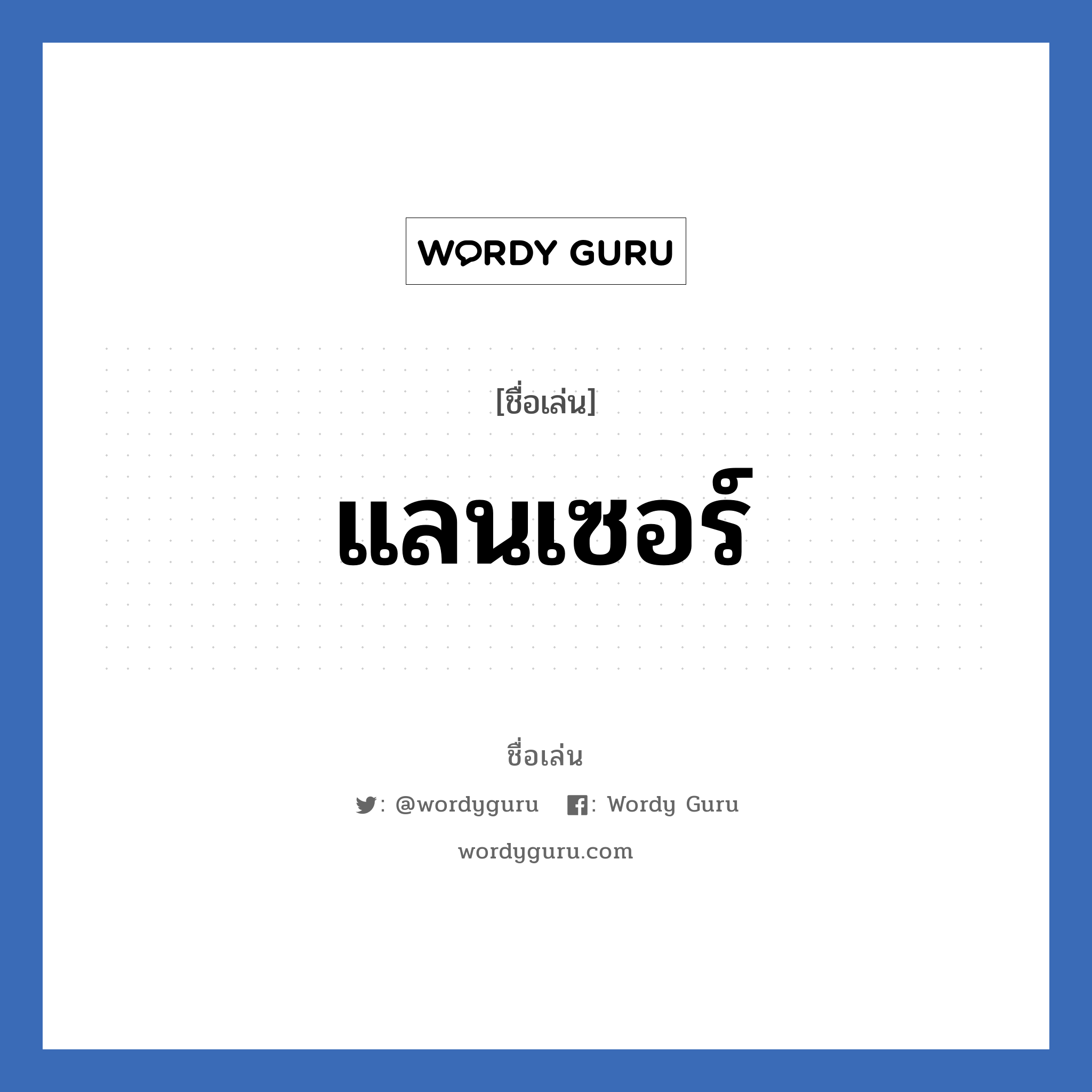 แลนเซอร์ แปลว่า? วิเคราะห์ชื่อ แลนเซอร์, ชื่อเล่น แลนเซอร์