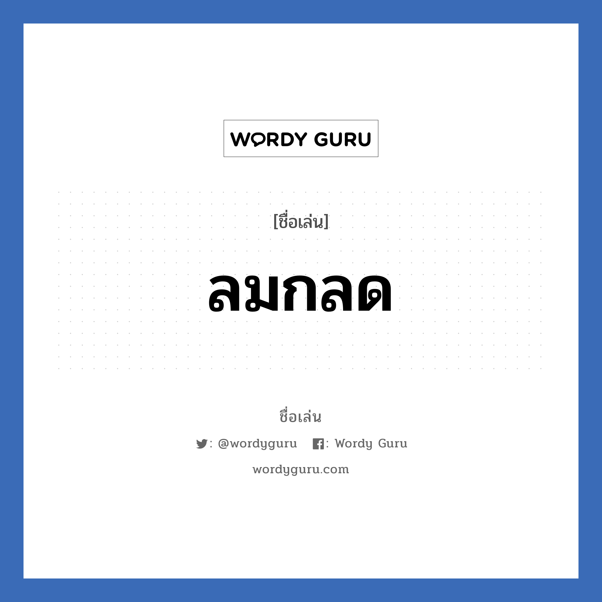 ลมกลด แปลว่า? วิเคราะห์ชื่อ ลมกลด, ชื่อเล่น ลมกลด