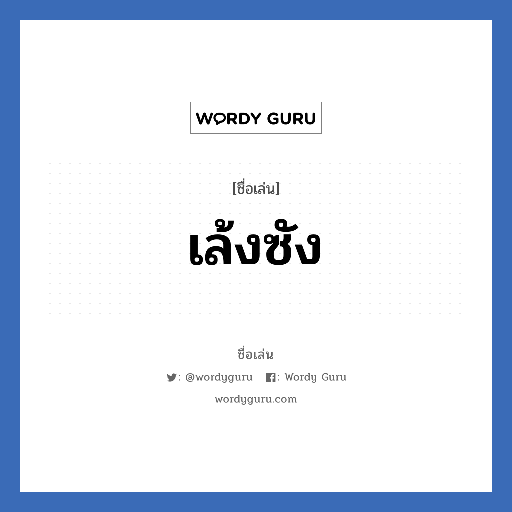 เล้งซัง แปลว่า? วิเคราะห์ชื่อ เล้งซัง, ชื่อเล่น เล้งซัง