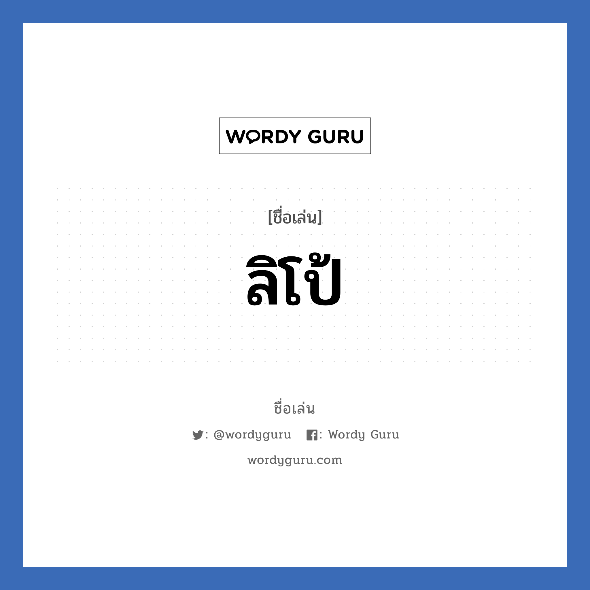 ลิโป้ แปลว่า? วิเคราะห์ชื่อ ลิโป้, ชื่อเล่น ลิโป้