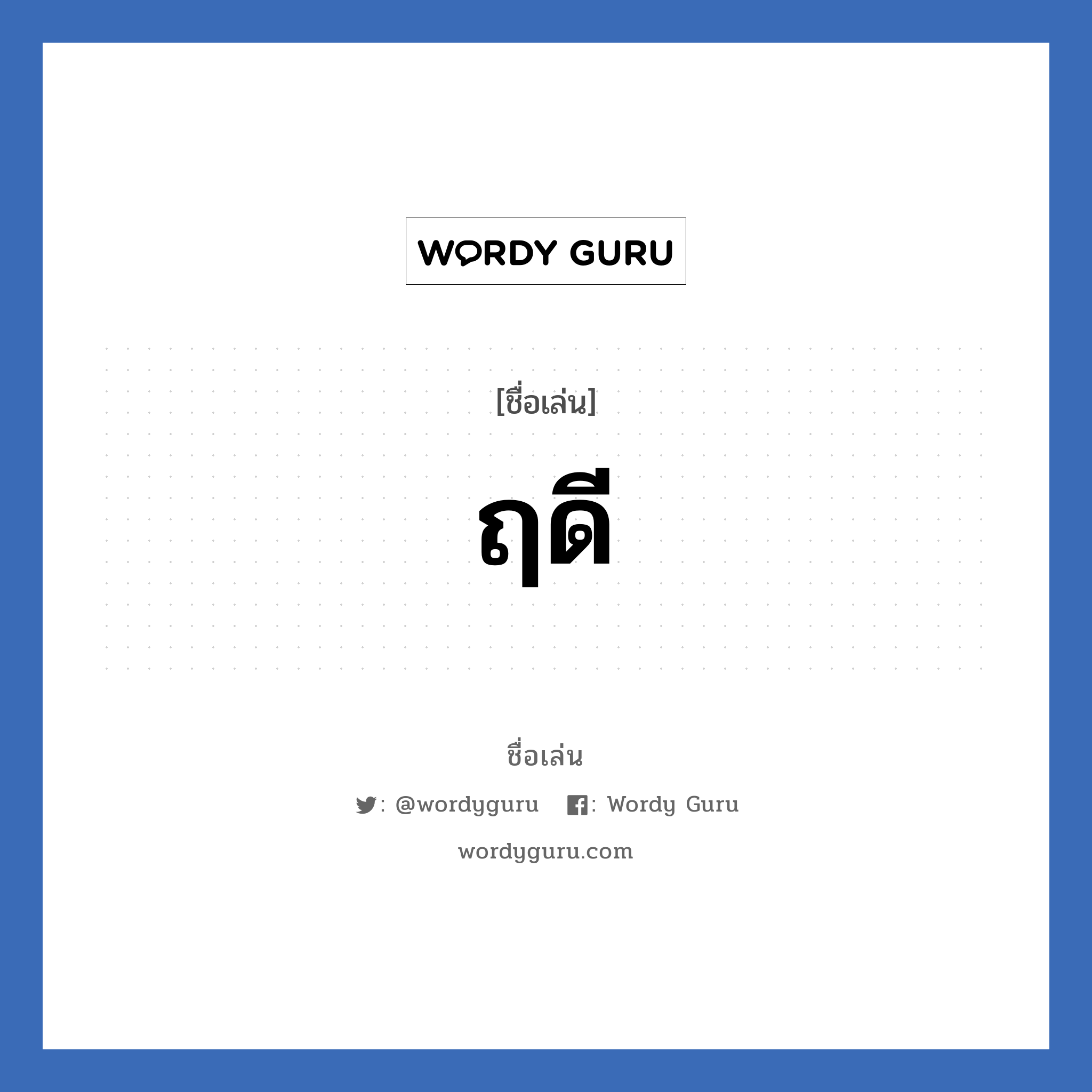 ฤดี แปลว่า? วิเคราะห์ชื่อ ฤดี, ชื่อเล่น ฤดี