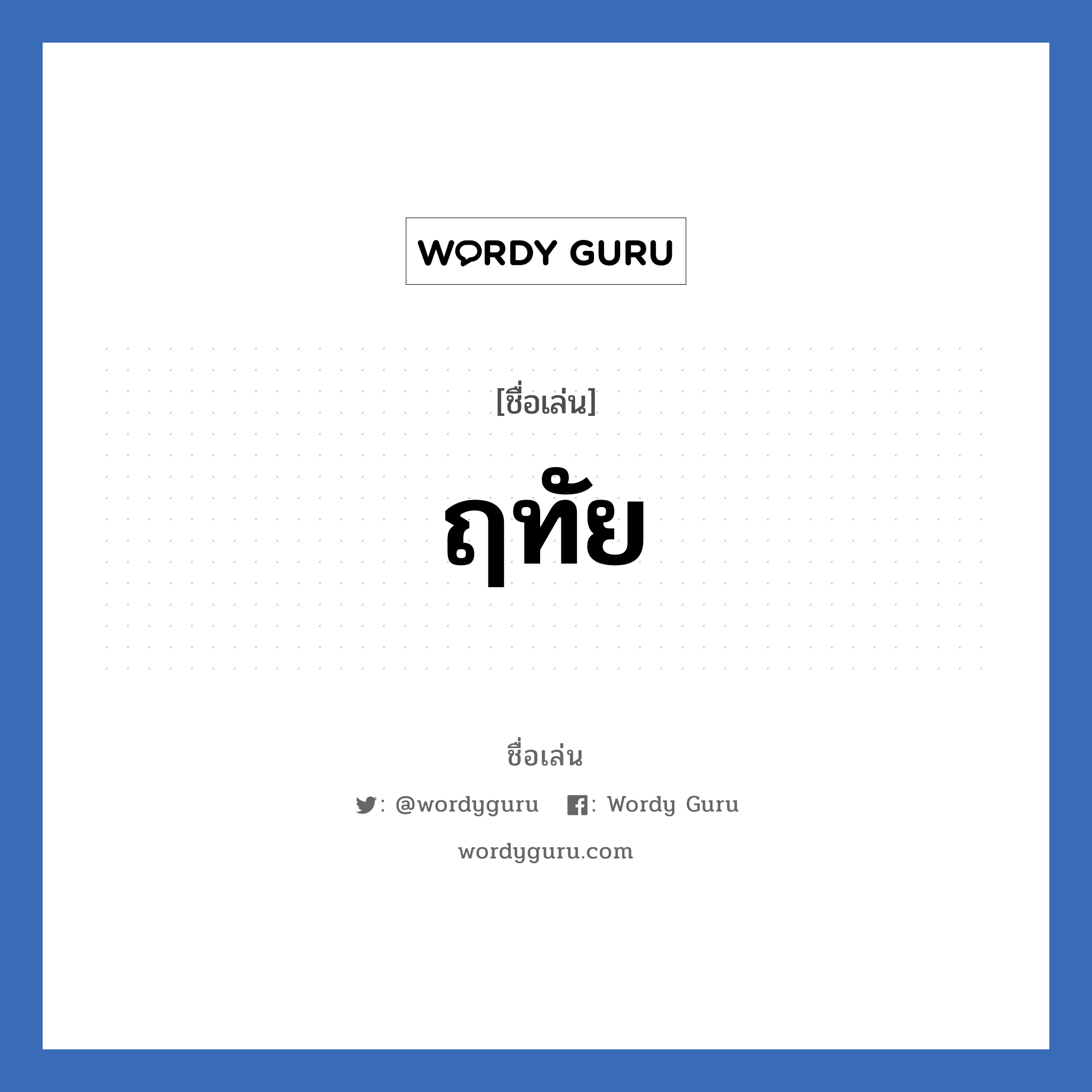 ฤทัย แปลว่า? วิเคราะห์ชื่อ ฤทัย, ชื่อเล่น ฤทัย