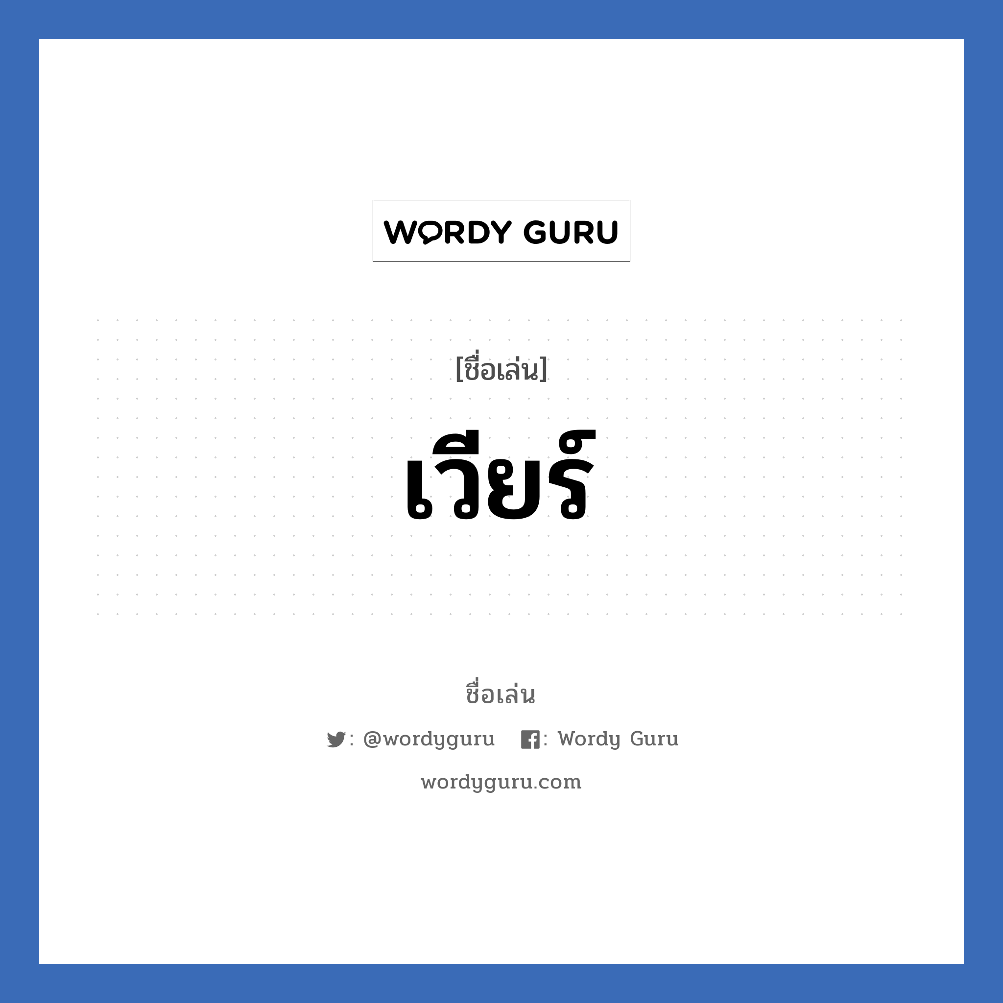 เวียร์ แปลว่า? วิเคราะห์ชื่อ เวียร์, ชื่อเล่น เวียร์