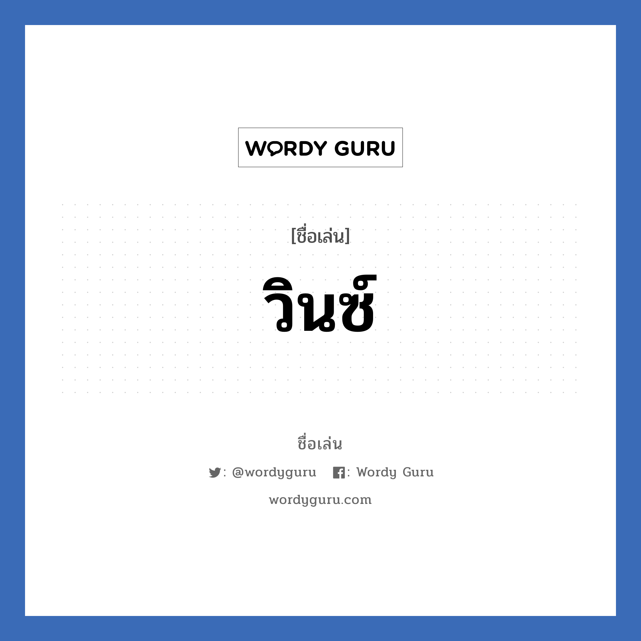 วินซ์ แปลว่า? วิเคราะห์ชื่อ วินซ์, ชื่อเล่น วินซ์