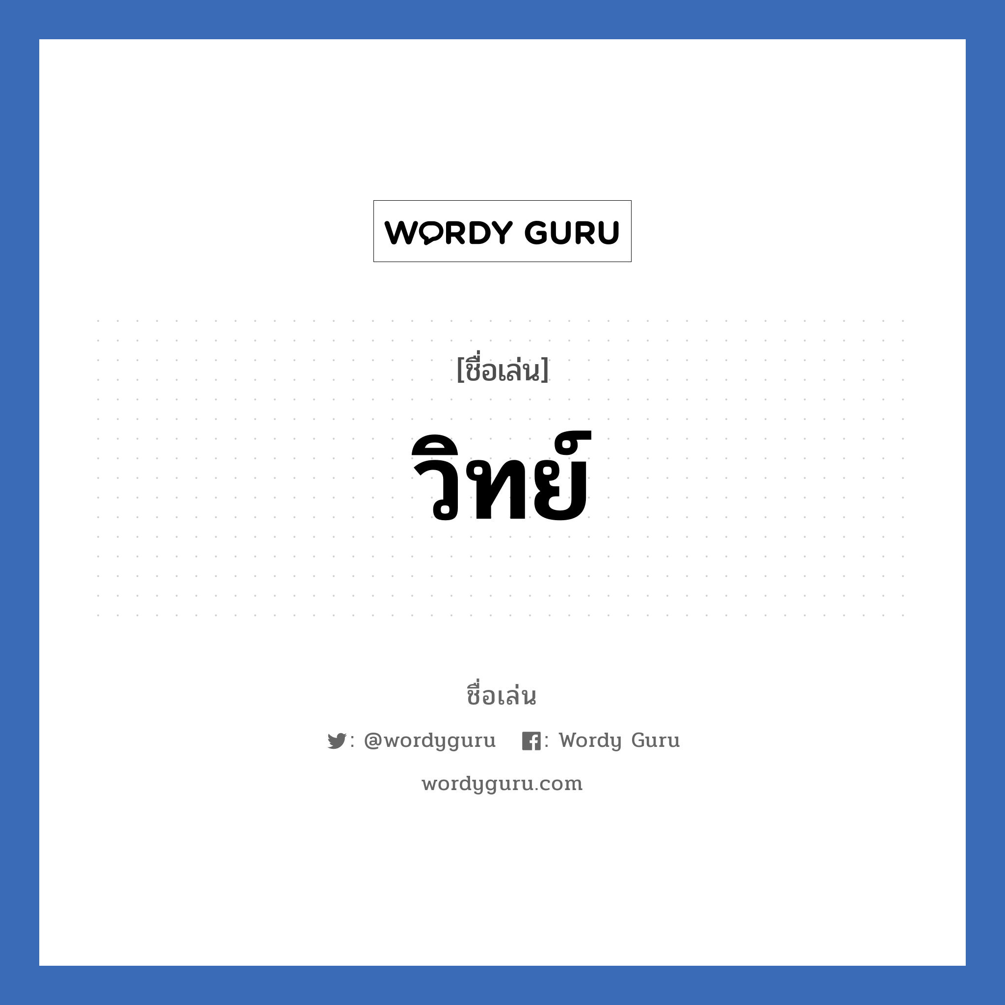 วิทย์ แปลว่า? วิเคราะห์ชื่อ วิทย์, ชื่อเล่น วิทย์