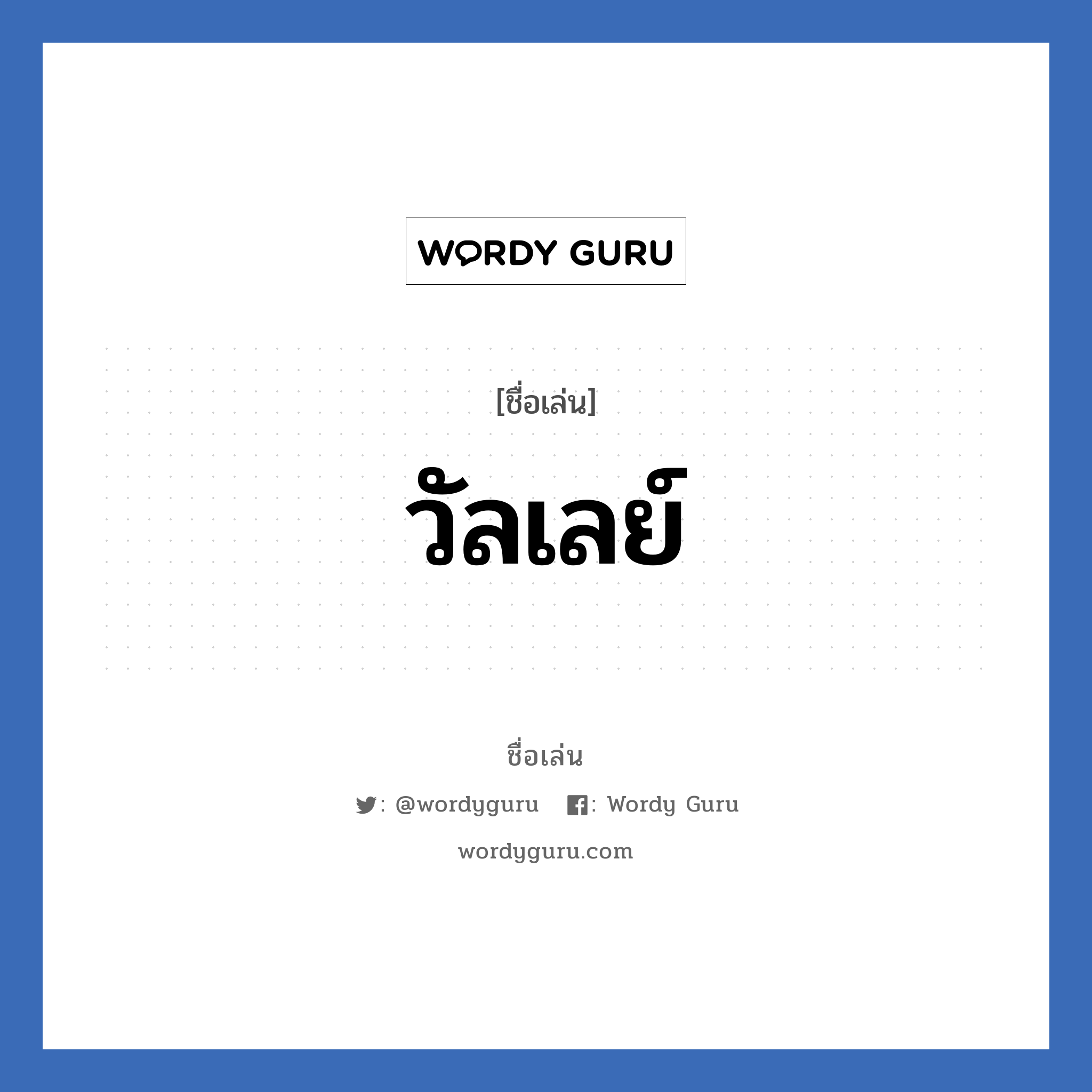 วัลเลย์ แปลว่า? วิเคราะห์ชื่อ วัลเลย์, ชื่อเล่น วัลเลย์