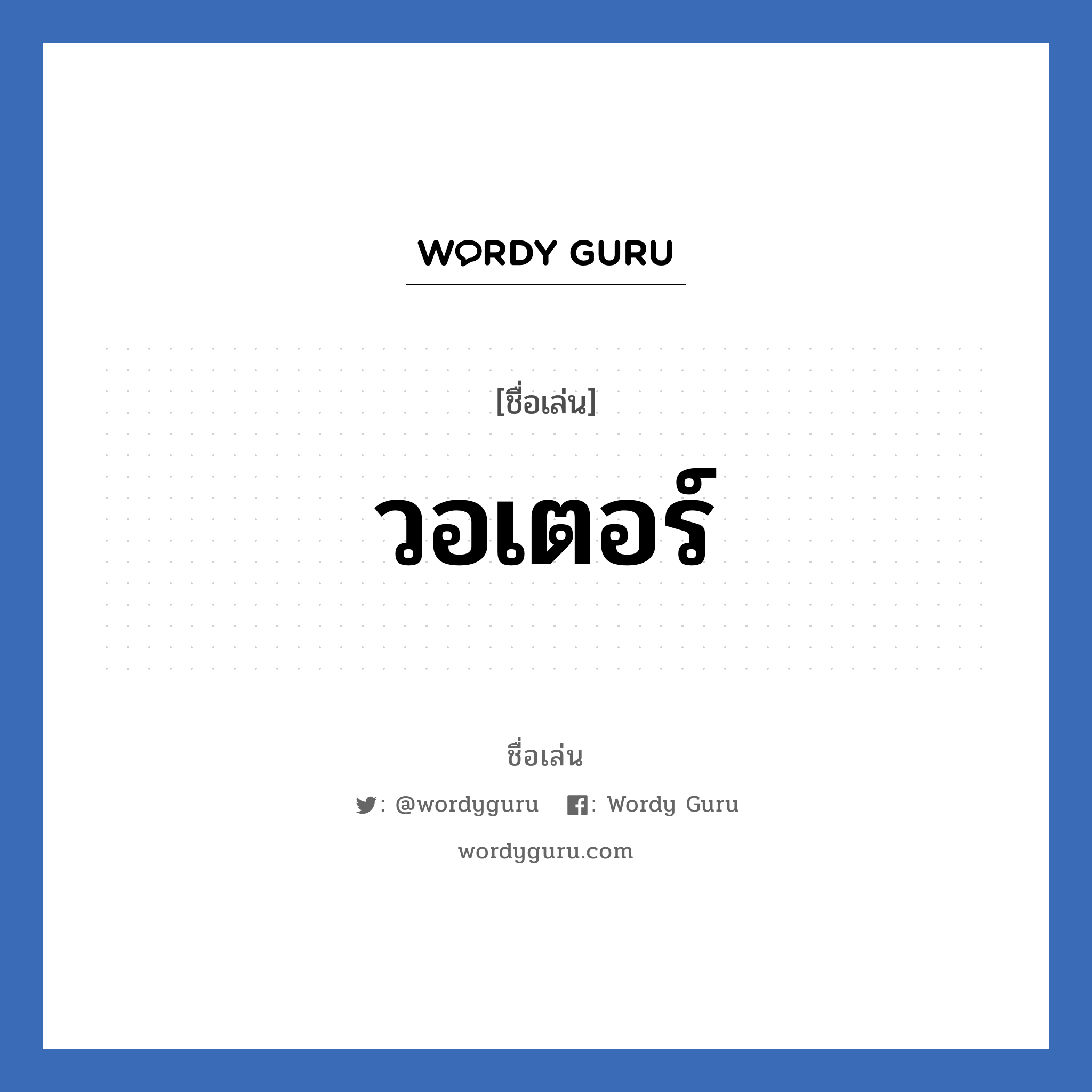 วอเตอร์ แปลว่า? วิเคราะห์ชื่อ วอเตอร์, ชื่อเล่น วอเตอร์