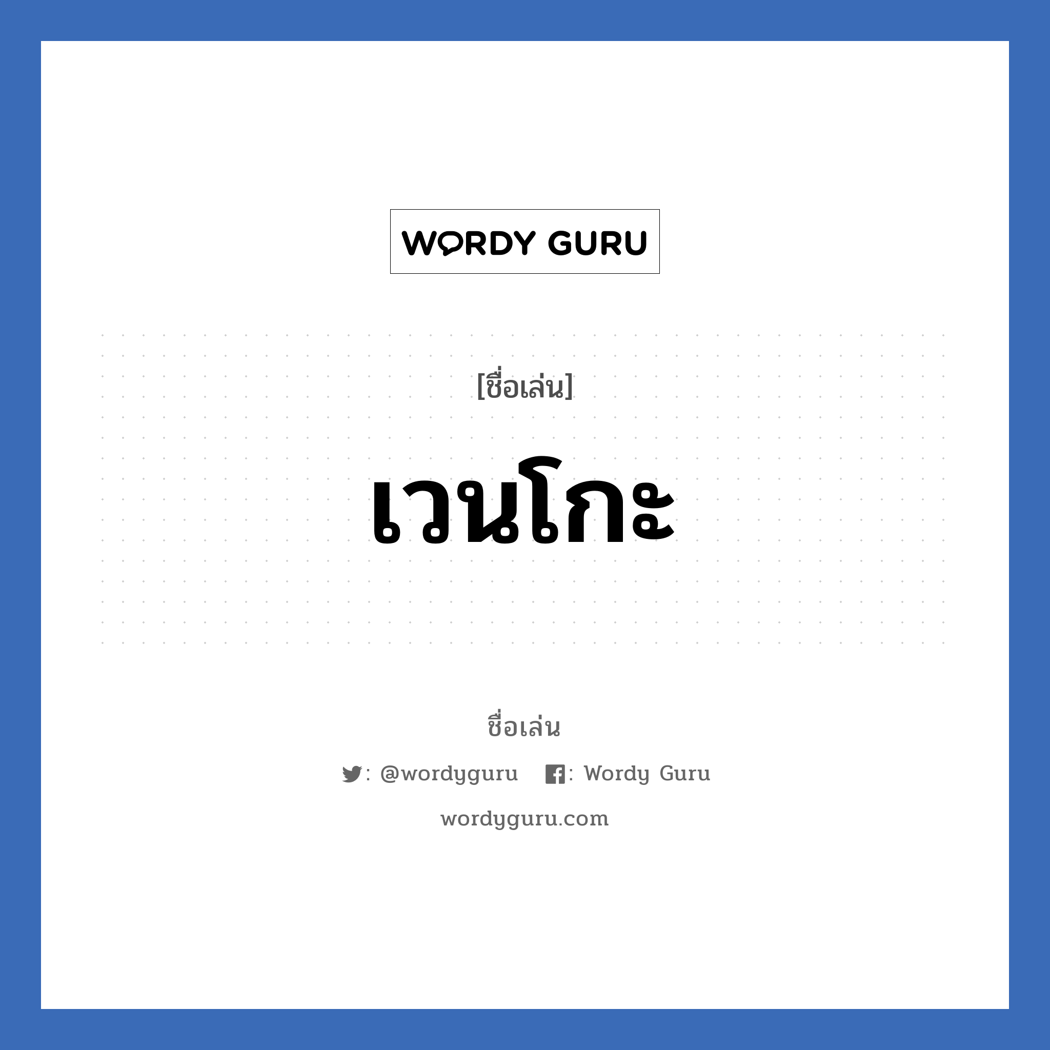 เวนโกะ แปลว่า? วิเคราะห์ชื่อ เวนโกะ, ชื่อเล่น เวนโกะ