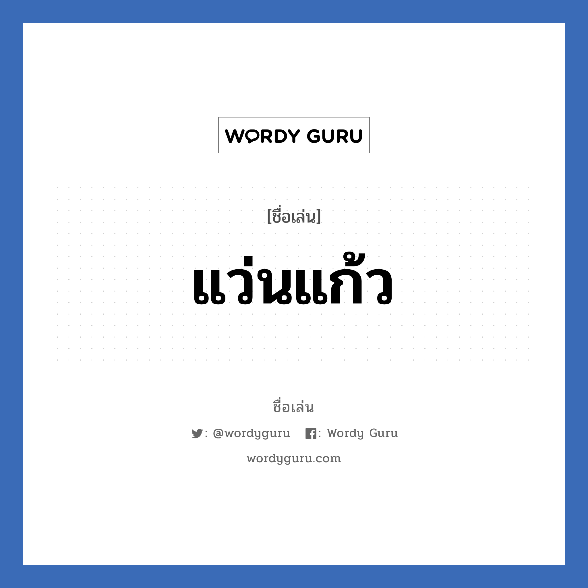 แว่นแก้ว แปลว่า? วิเคราะห์ชื่อ แว่นแก้ว, ชื่อเล่น แว่นแก้ว