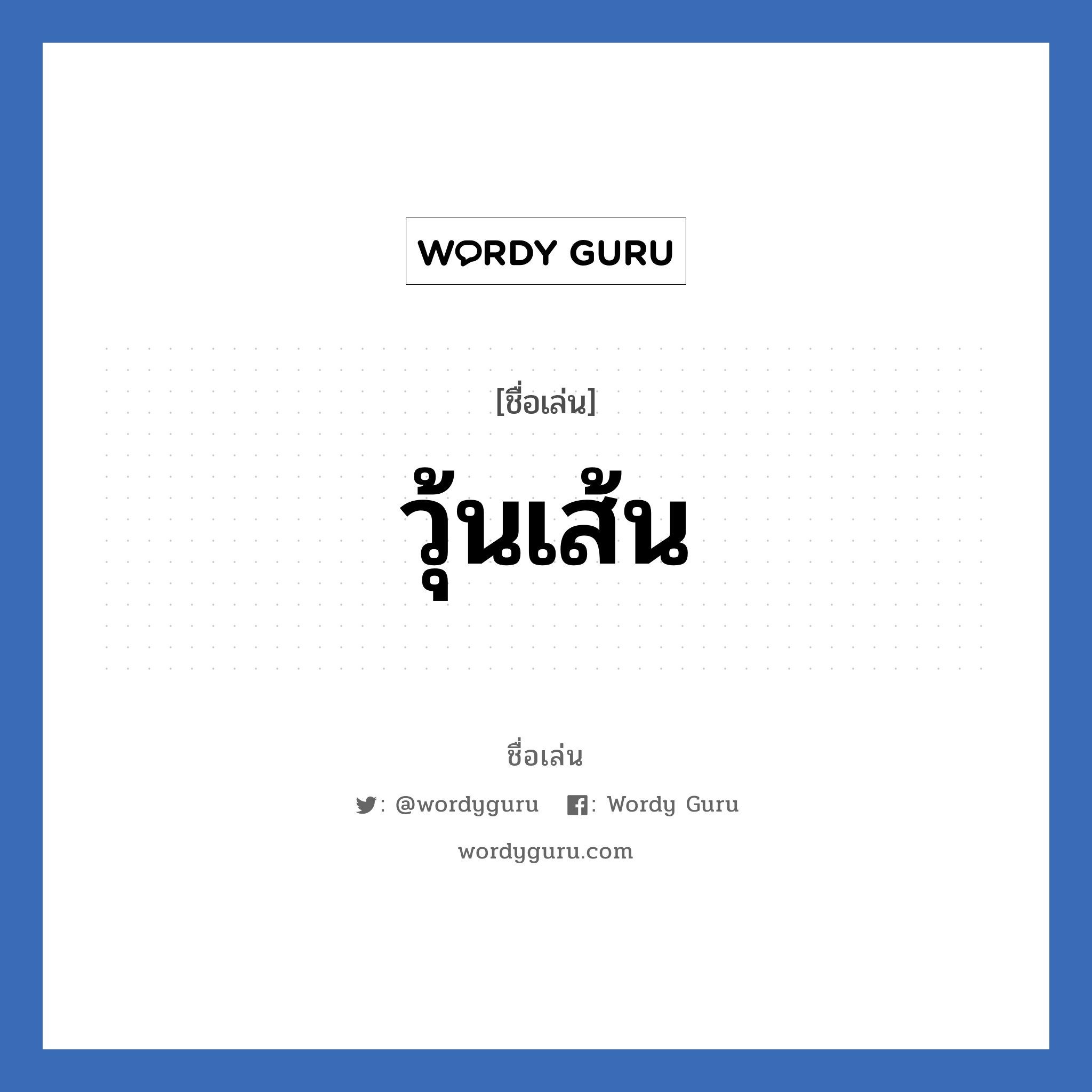 วุ้นเส้น แปลว่า? วิเคราะห์ชื่อ วุ้นเส้น, ชื่อเล่น วุ้นเส้น