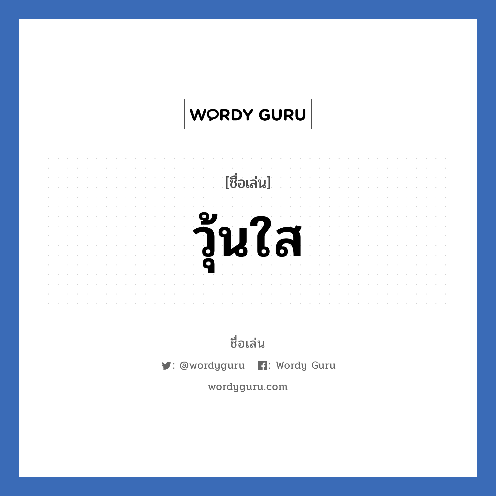 วุ้นใส แปลว่า? วิเคราะห์ชื่อ วุ้นใส, ชื่อเล่น วุ้นใส