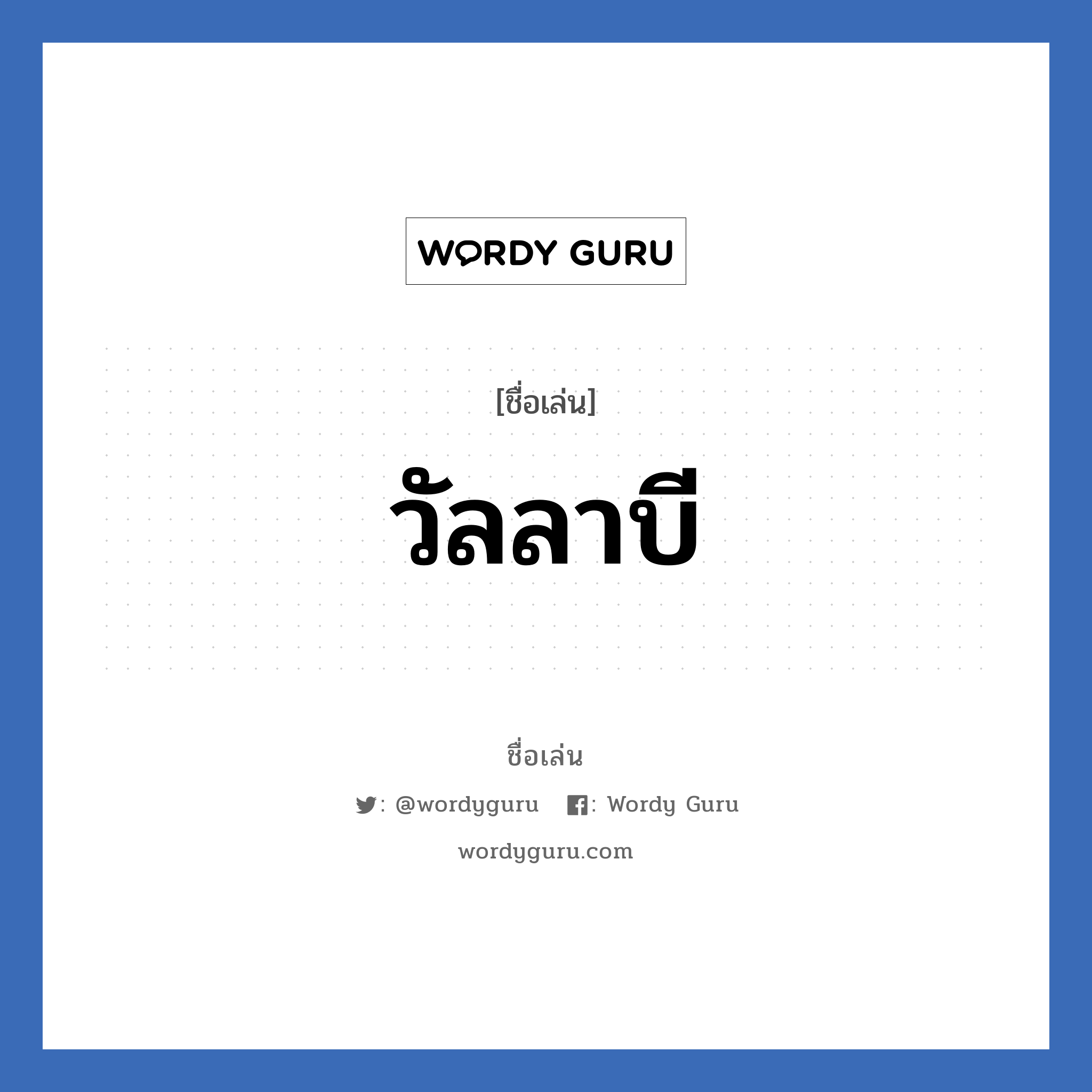 วัลลาบี แปลว่า? วิเคราะห์ชื่อ วัลลาบี, ชื่อเล่น วัลลาบี