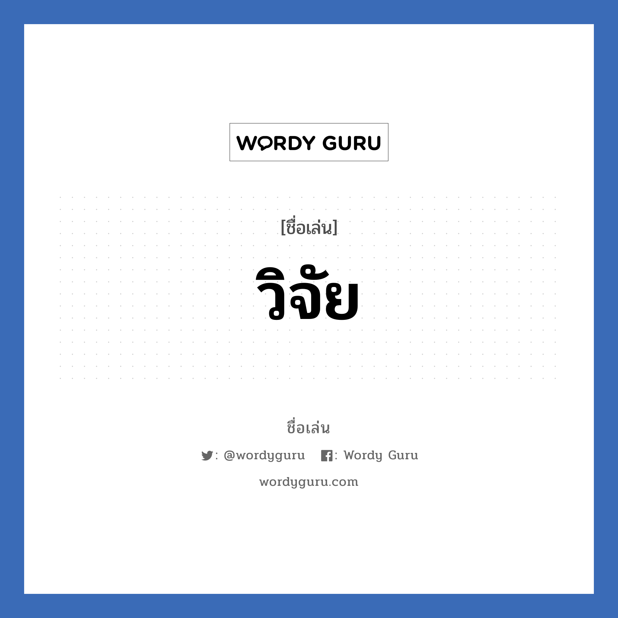 วิจัย แปลว่า? วิเคราะห์ชื่อ วิจัย, ชื่อเล่น วิจัย